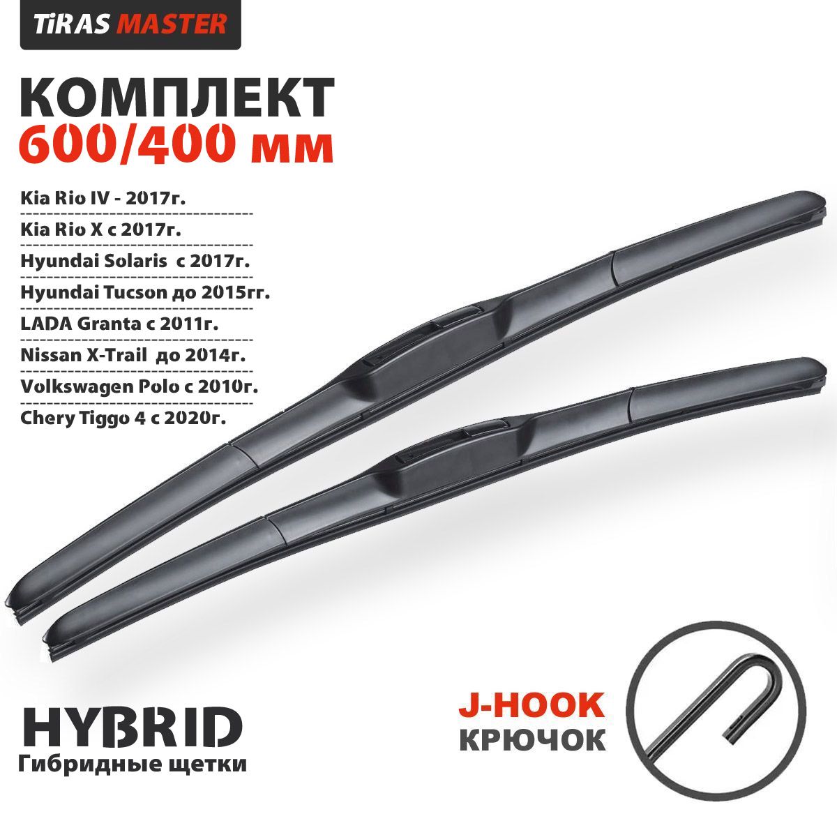 Комплект гибридных щеток стеклоочистителя Tiras Master60/40, крепление  Крючок (Hook / J-Hook) - купить по выгодной цене в интернет-магазине OZON  (943500537)