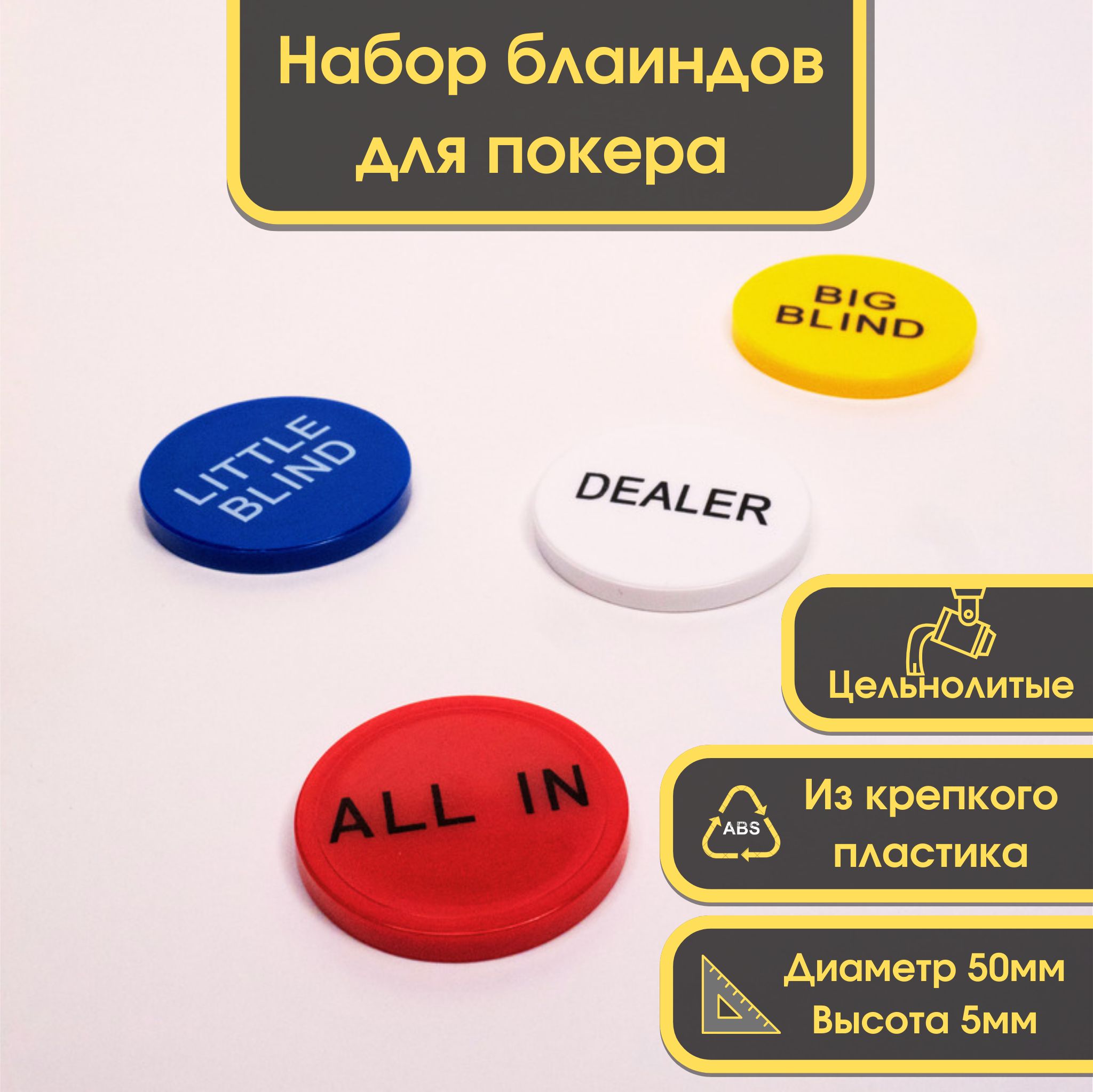 Полный набор кнопок для игры в покер (Dealer, All in, Big and small blind)  - купить с доставкой по выгодным ценам в интернет-магазине OZON (1339658477)