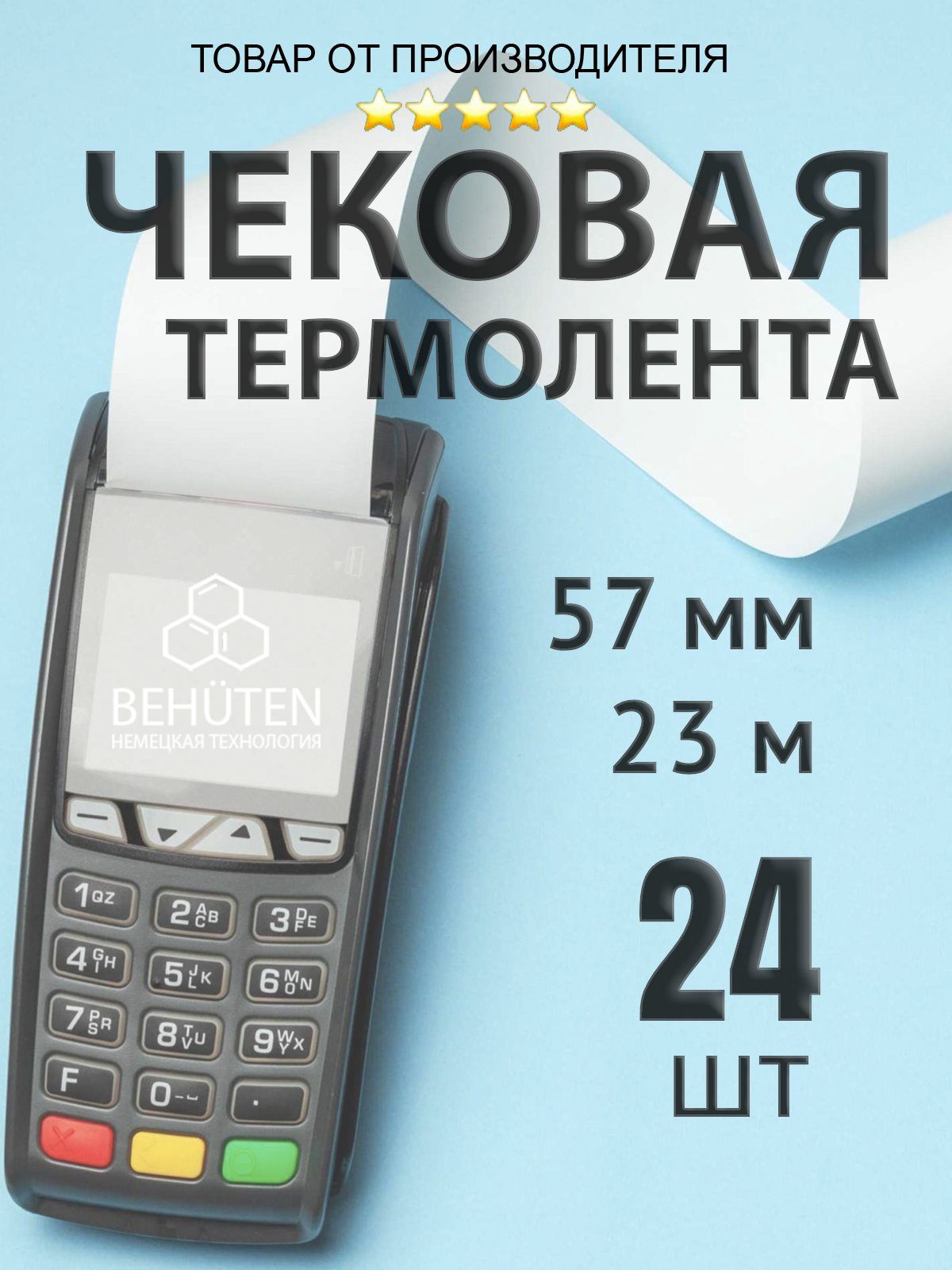 Чековая лента 57мм 23м, 24шт