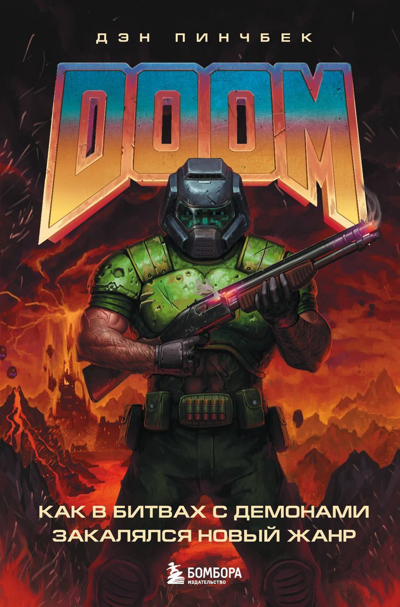 DOOM. Как в битвах с демонами закалялся новый жанр | Пинчбек Дэн