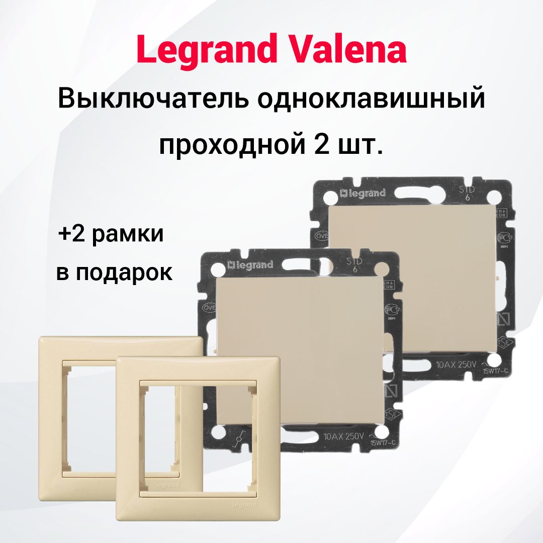 ПРОХОДНОЙ одноклавишный выключатель Legrand Valena 2шт + две одинарные рамки, слоновая кость