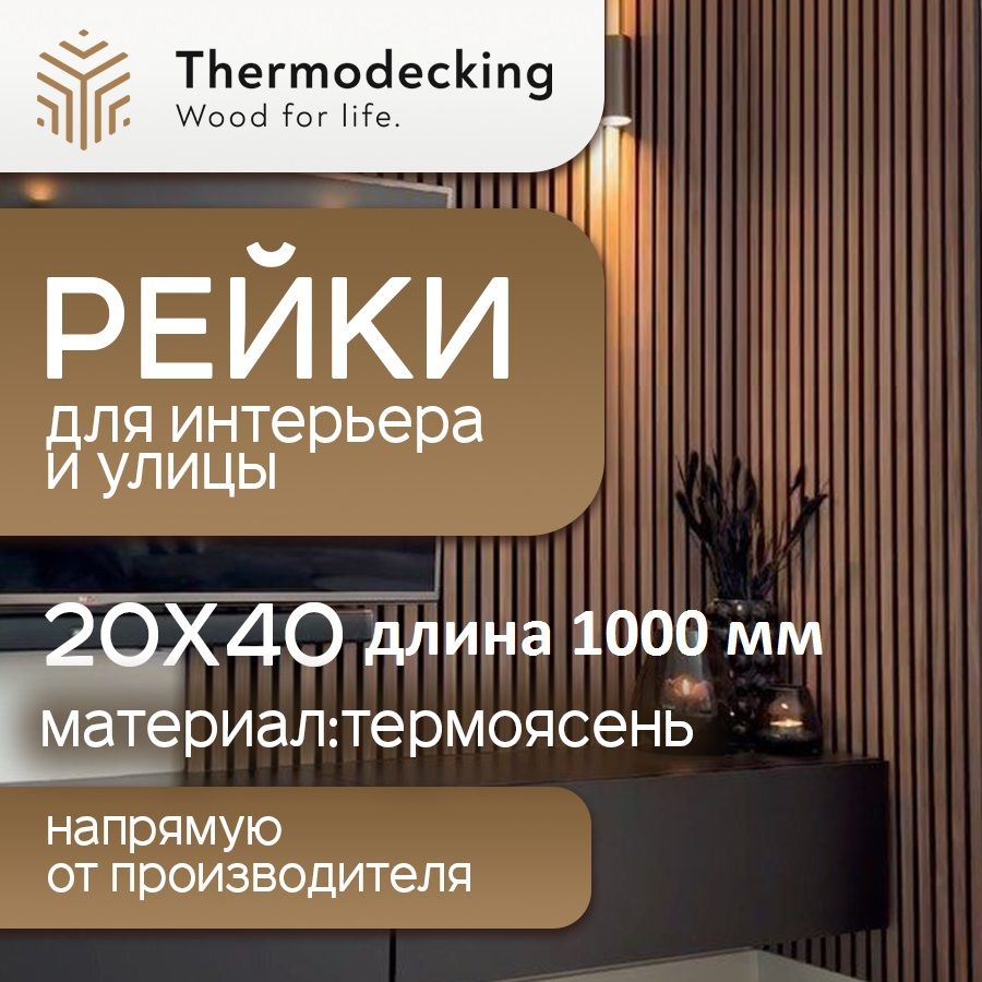 Брусокизтермоясеня,рейкаинтерьернаяразмер20х40мм,длина1000мм,длястен,дляперегородки,длязонированиякомнаты.