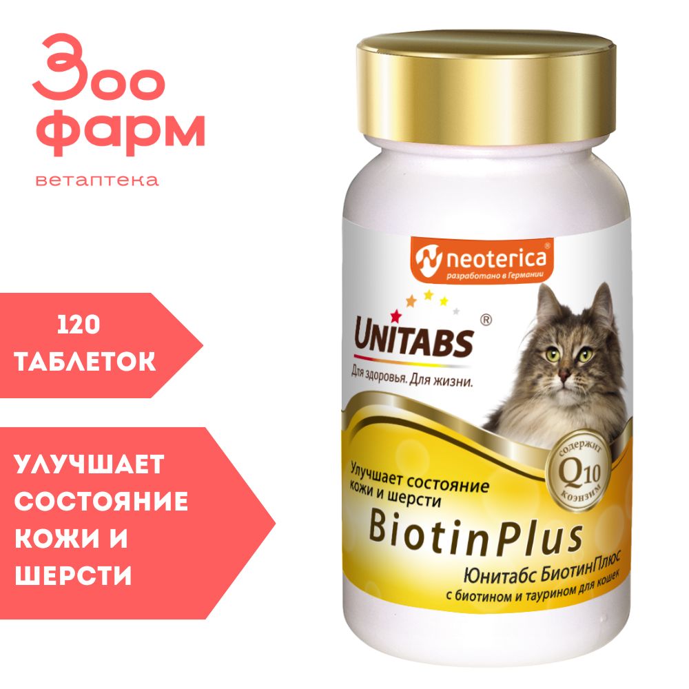 Юнитабс BiotinPlus с Q10 для кошек, 120 табл