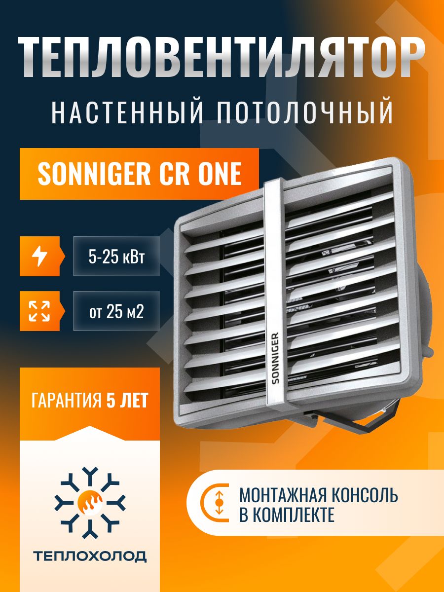 Тепловентилятор водяной SONNIGER HEATER CONDENS CR ONE (С КРЕПЕЖНОЙ КОНСОЛЬЮ)