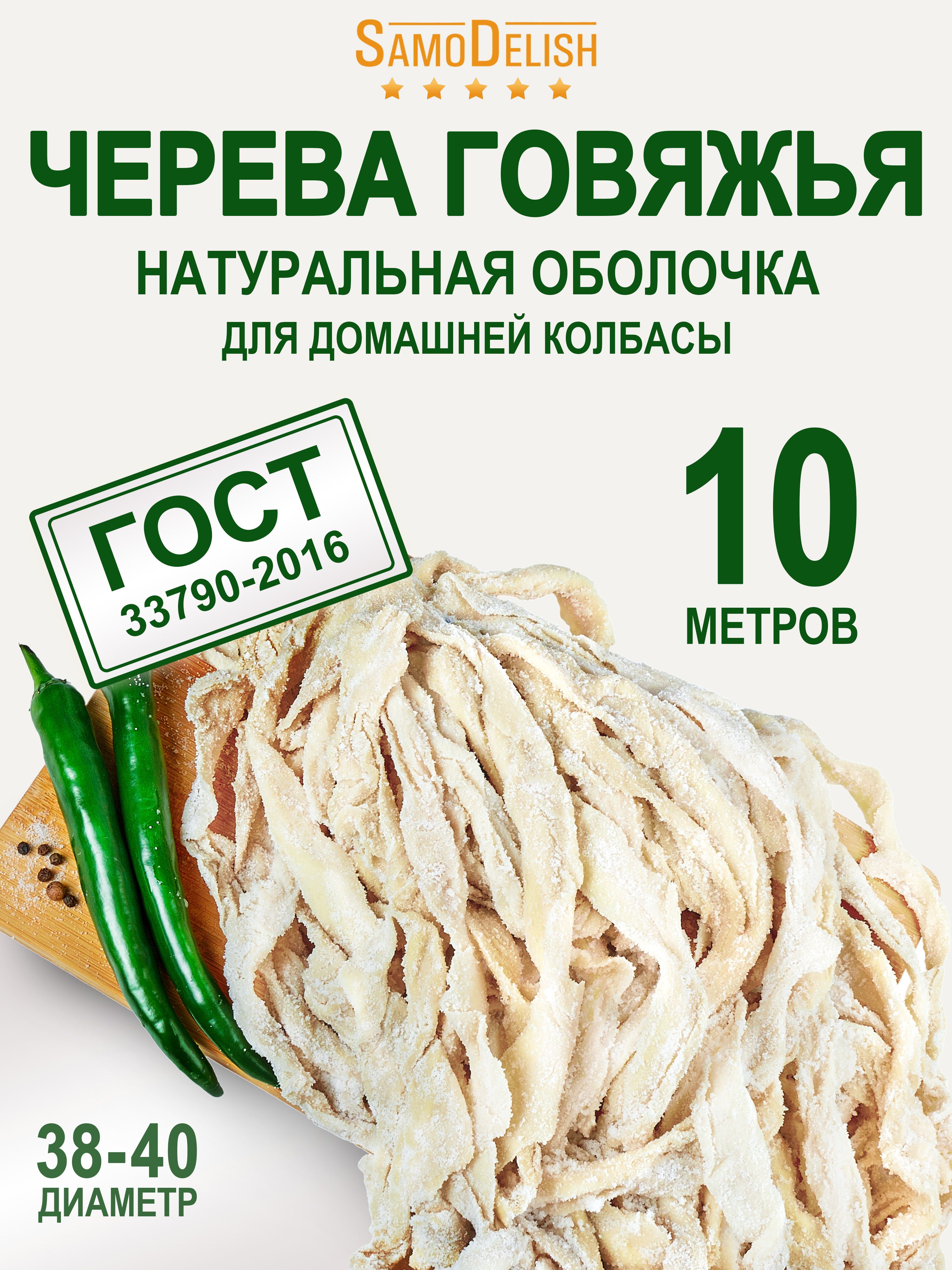 Черева ГОВЯЖЬЯ 38-40 мм, 10 метр (натуральная оболочка для домашней колбасы, для купат, для сосисок)