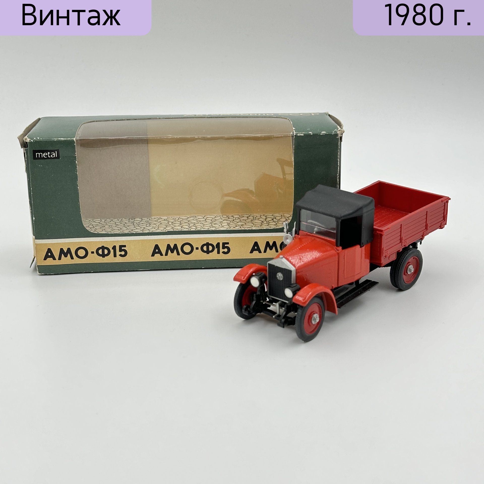 Модель автомобиля АМО-Ф15, металл, пластик, СССР, 1970-1990 гг.