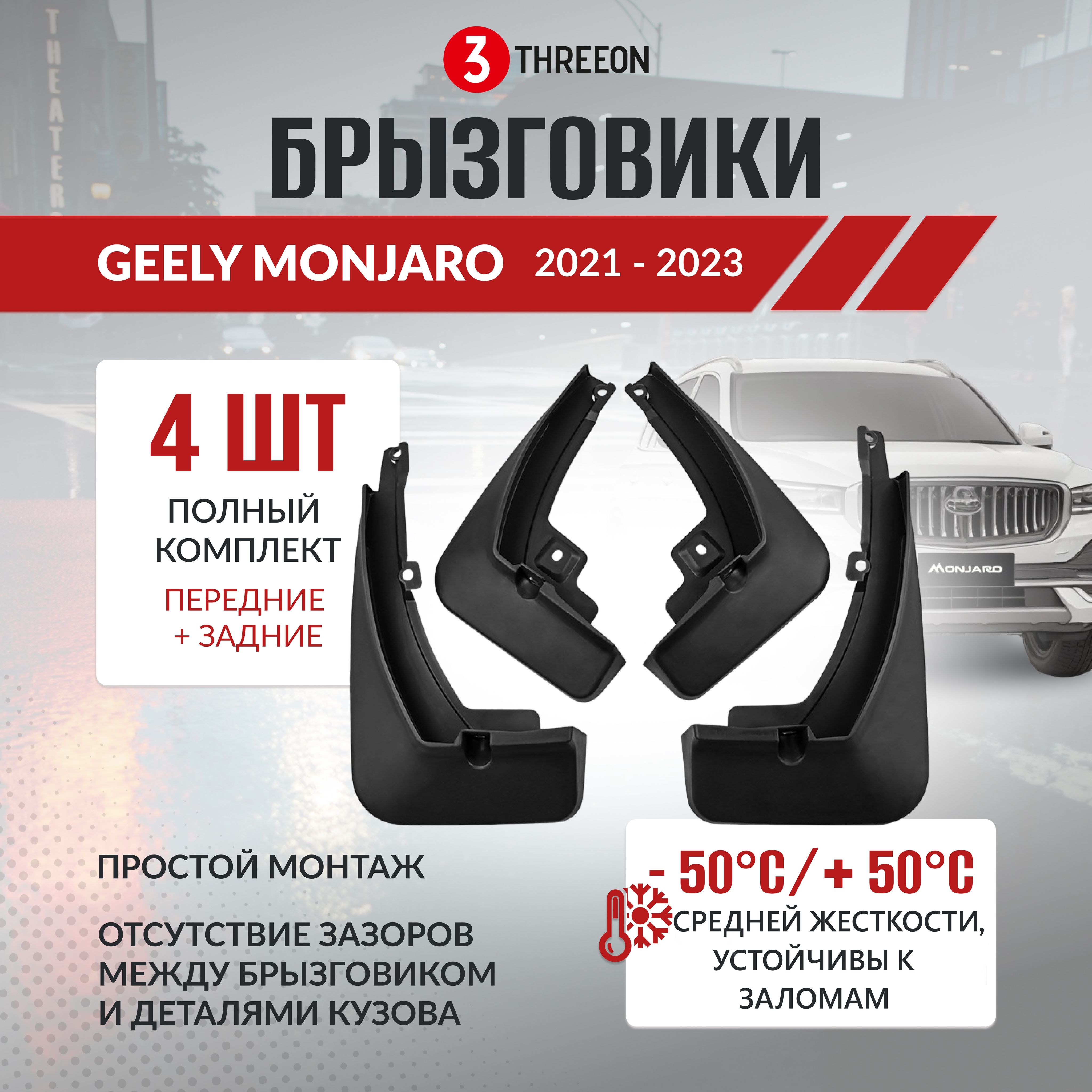 БрызговикиGeelyMonjaro/ДжилиМонжаровсесезонные202320222021,4штукисперчаткамииотверткойвкомплекте