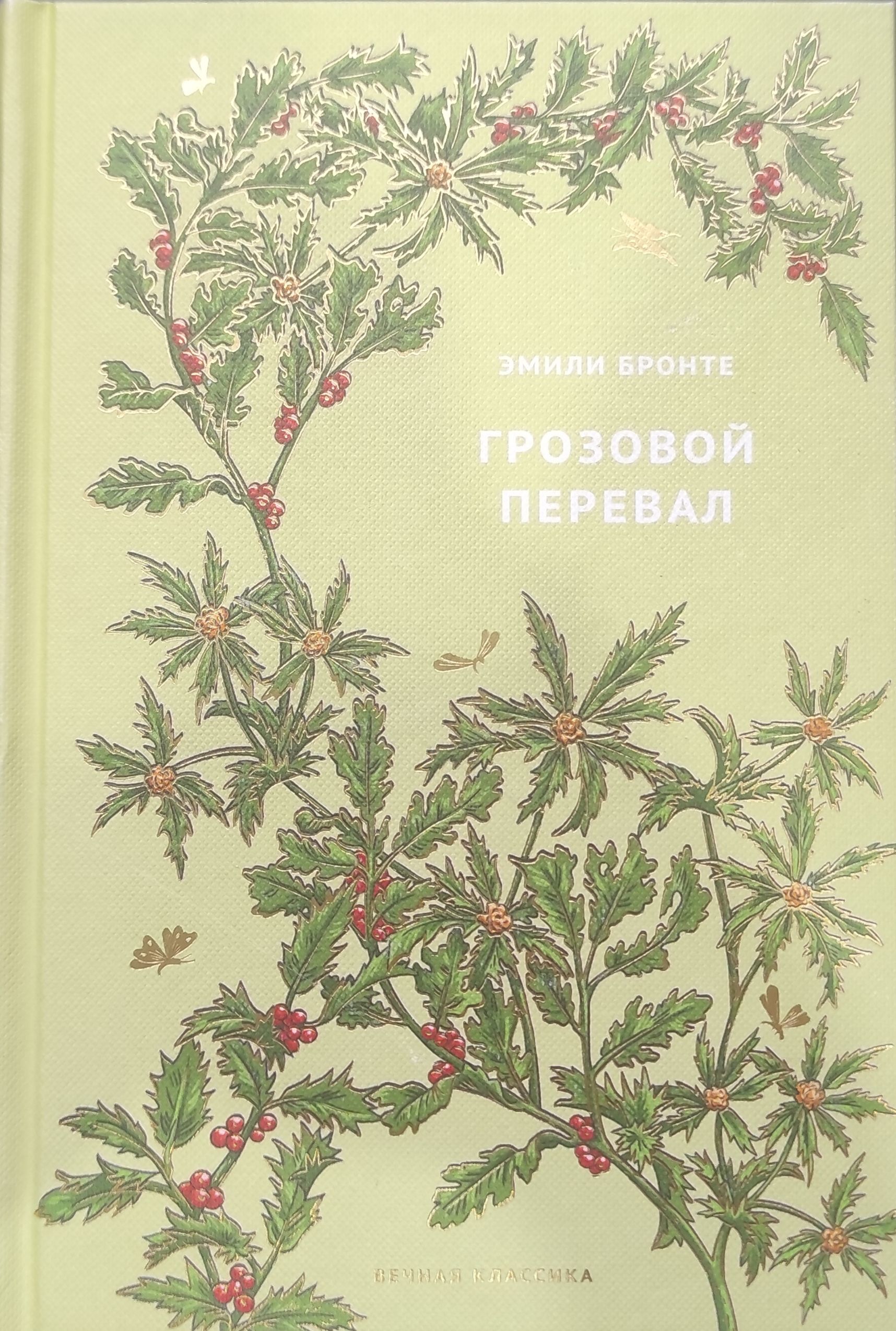 Грозовой Перевал | Бронте Эмили