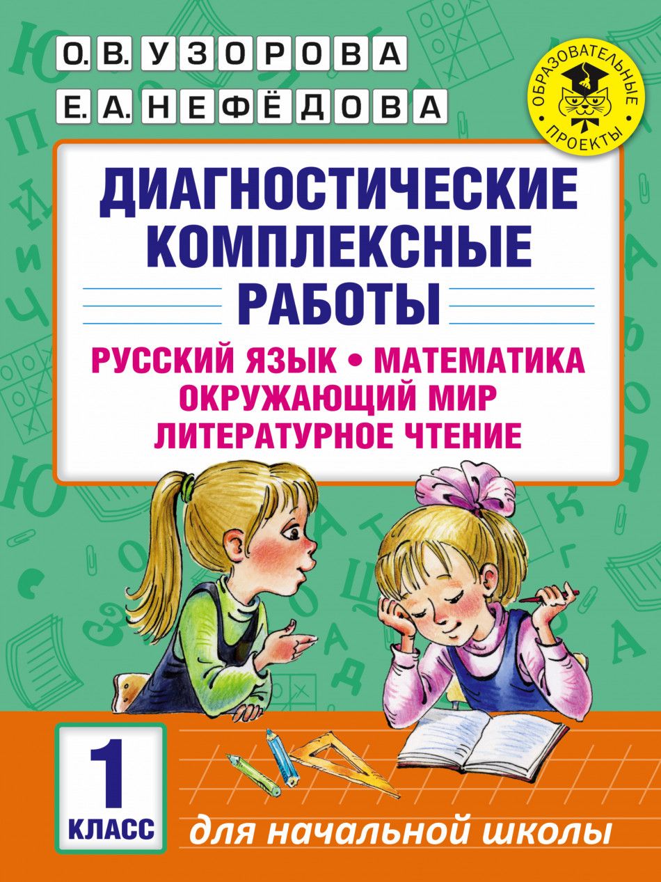 Диагностические комплексные работы. Русский язык. Математика. Окружающий  мир. Литературное чтение. 1 класс. Узорова О.В. | Узорова Ольга Васильевна