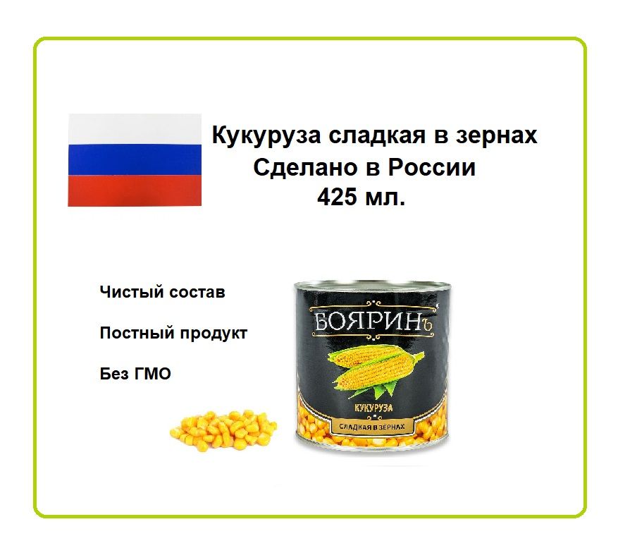 Кукуруза сладкая Бояринъ, 425мл.