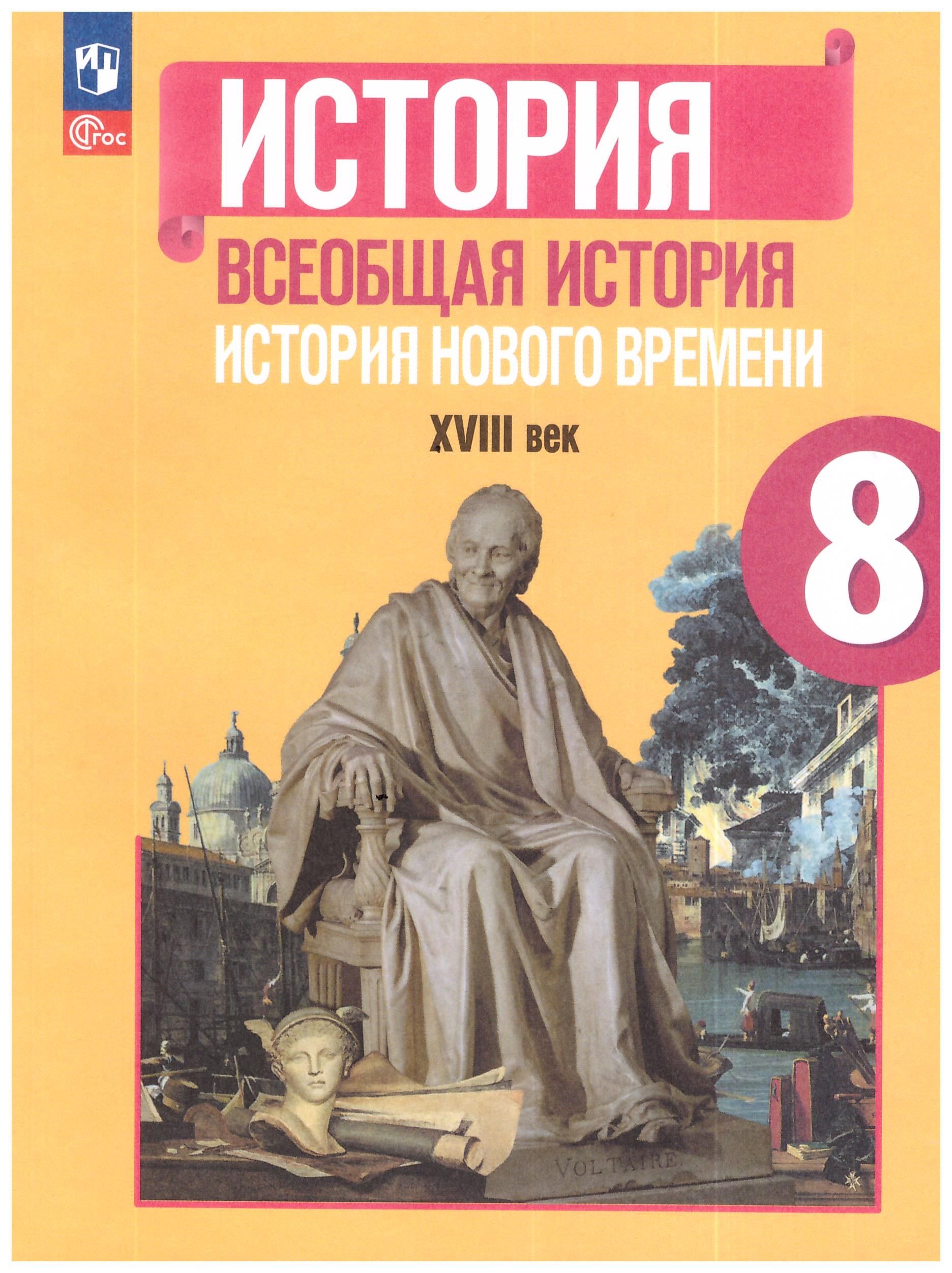 Юдовская 8 кл. Всеобщая история. История нового времени. Учебник. ФГОС/под  ред.Искандерова | Юдовская Анна Яковлевна, Ванюшкина Любовь Максимовна -  купить с доставкой по выгодным ценам в интернет-магазине OZON (578528969)