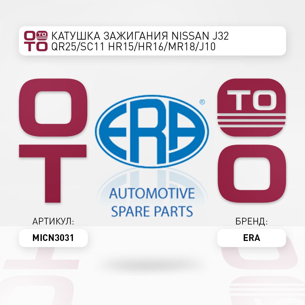 ERA Запчасти...