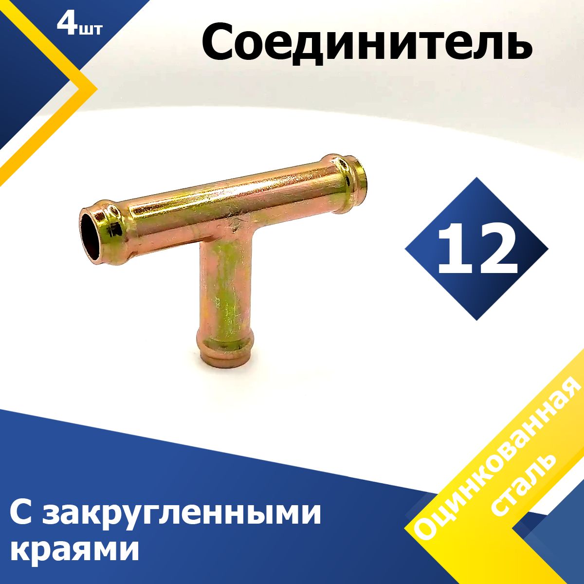 Соединительдляпатрубковтройник12мм(4шт.)