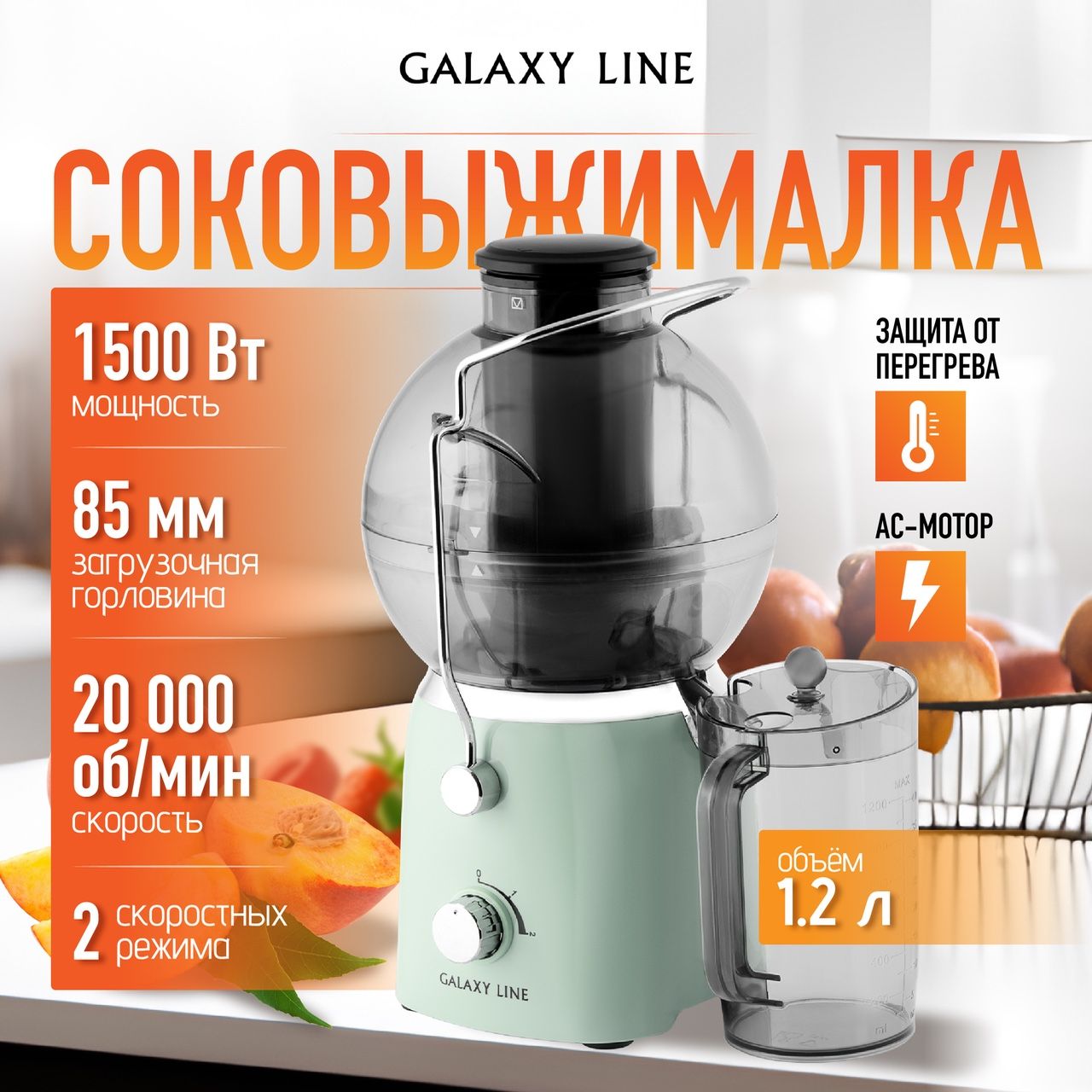 СоковыжималкаэлектрическаяGALAXYLINEGL0811дляовощейифруктов,мощность1500Вт,20000об/мини2скорости,емкостьдлясока1.2л-стакан,цветзеленый/мятный