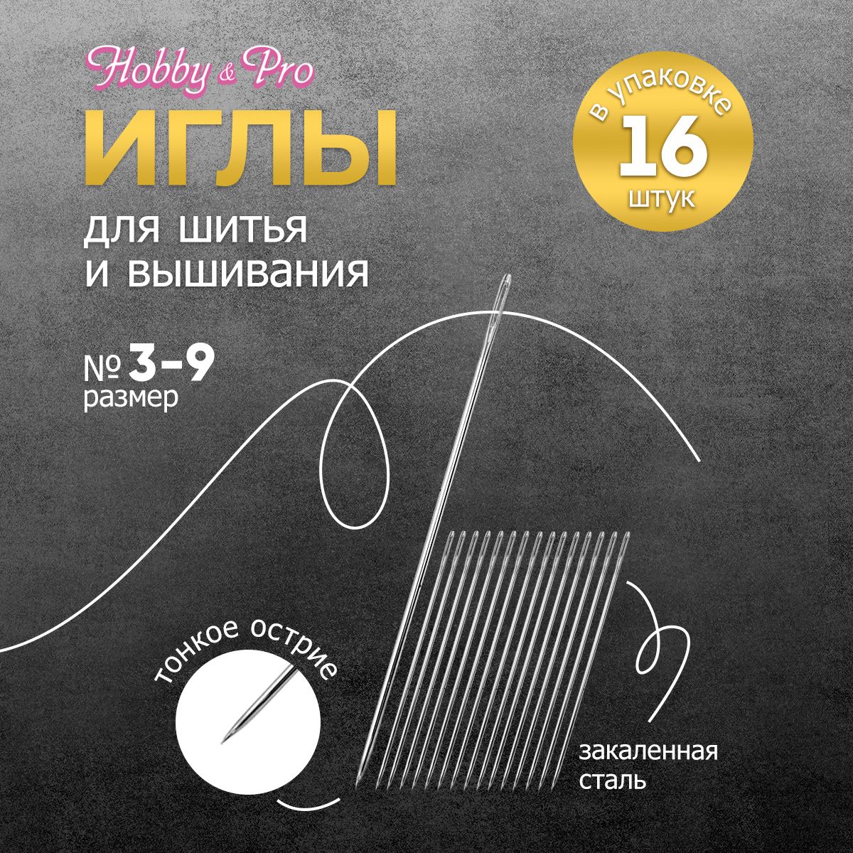 Иголки ручные для вышивания и шитья № 3-9, 16 шт, Hobby&Pro, 110108