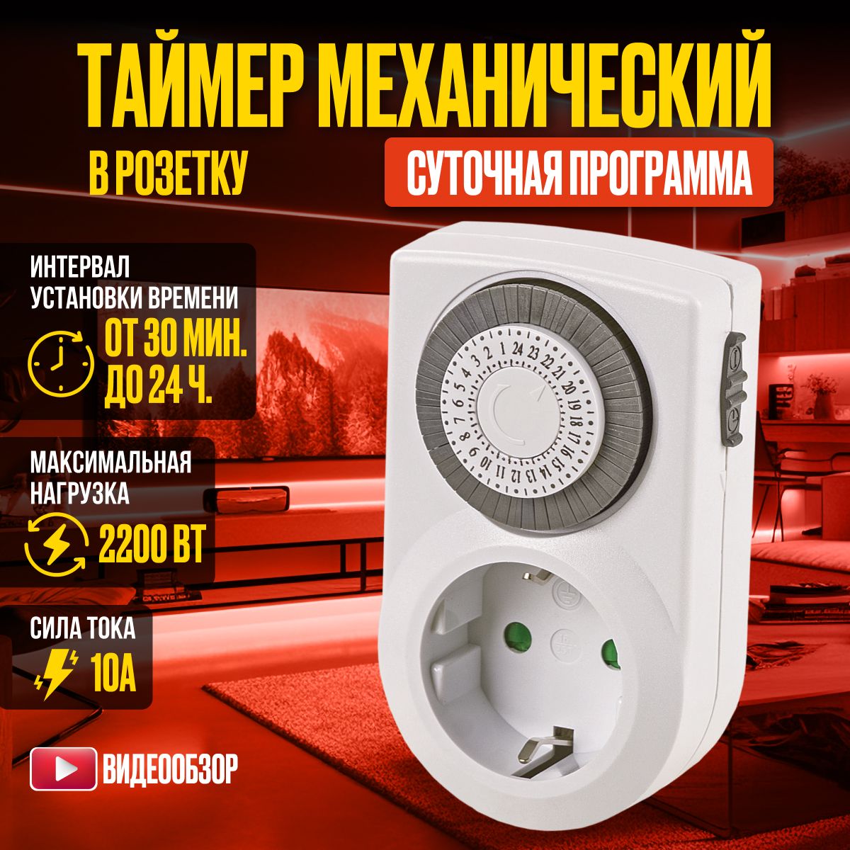 Таймер суточный в розетку 220В (умная автоматическая розетка) с таймером  включения, минимальный шаг 30 минут, 10 А, IP 20