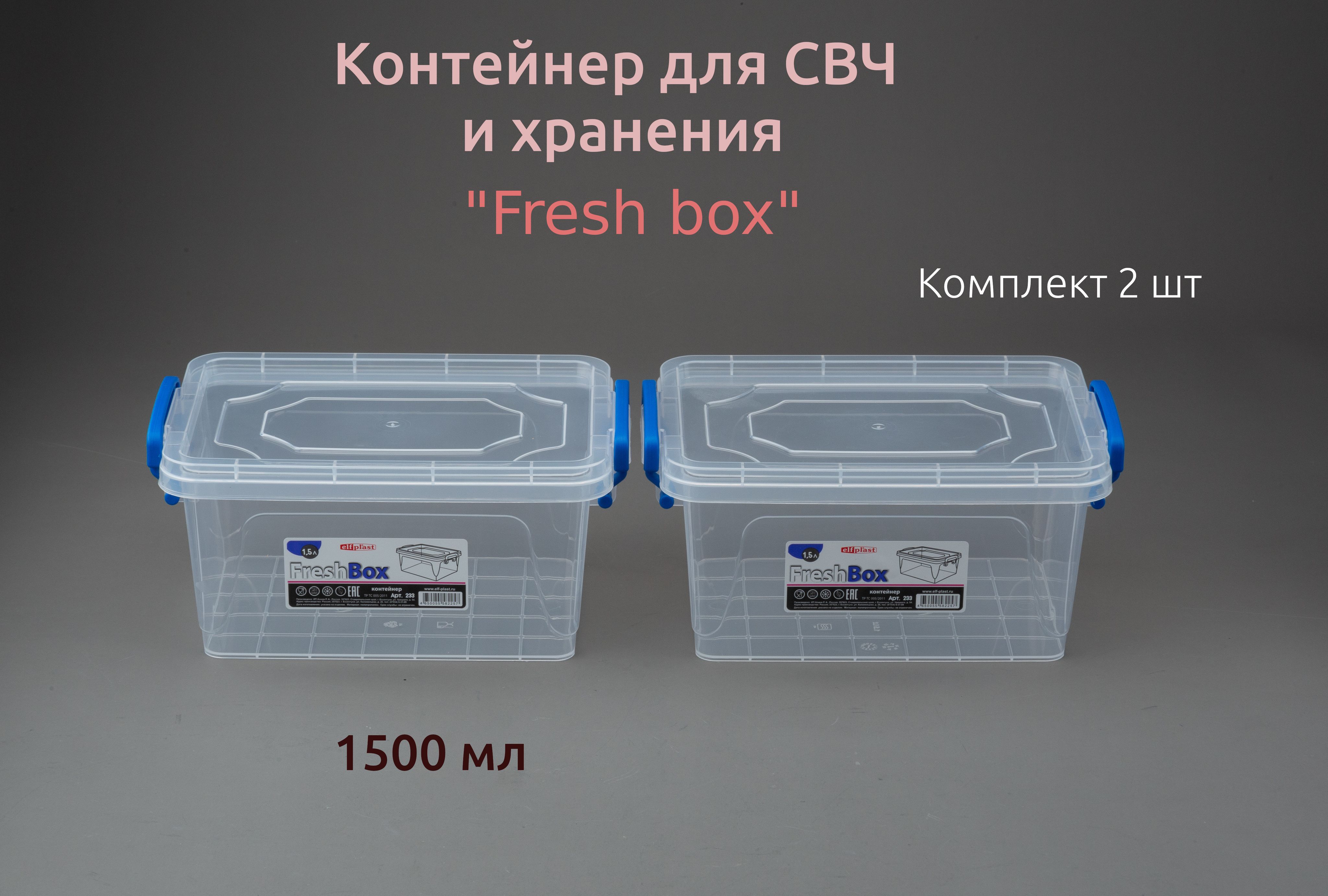 Контейнеры fresh box