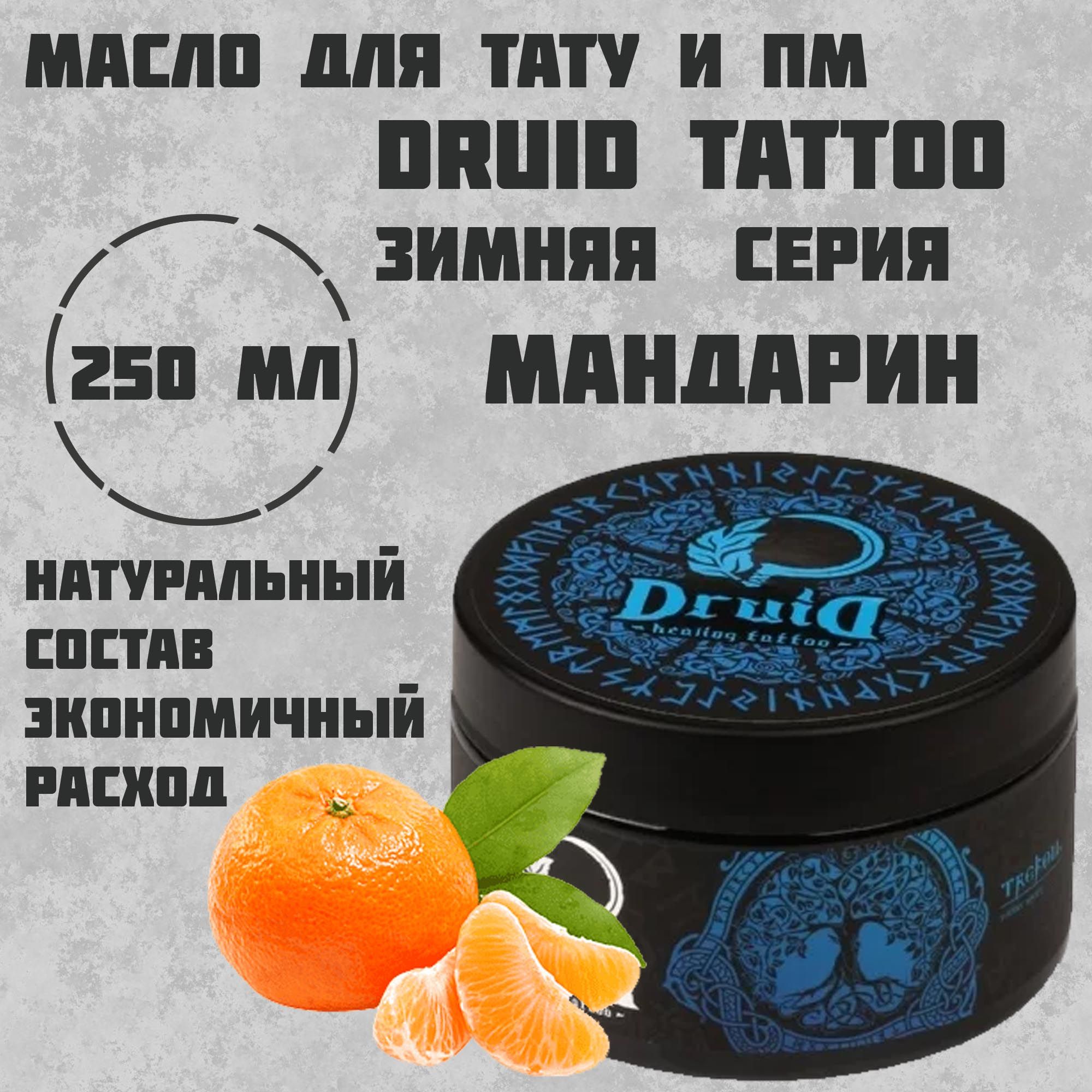 Druid Tattoo Butter Winter series 250 мл размер Мандарин