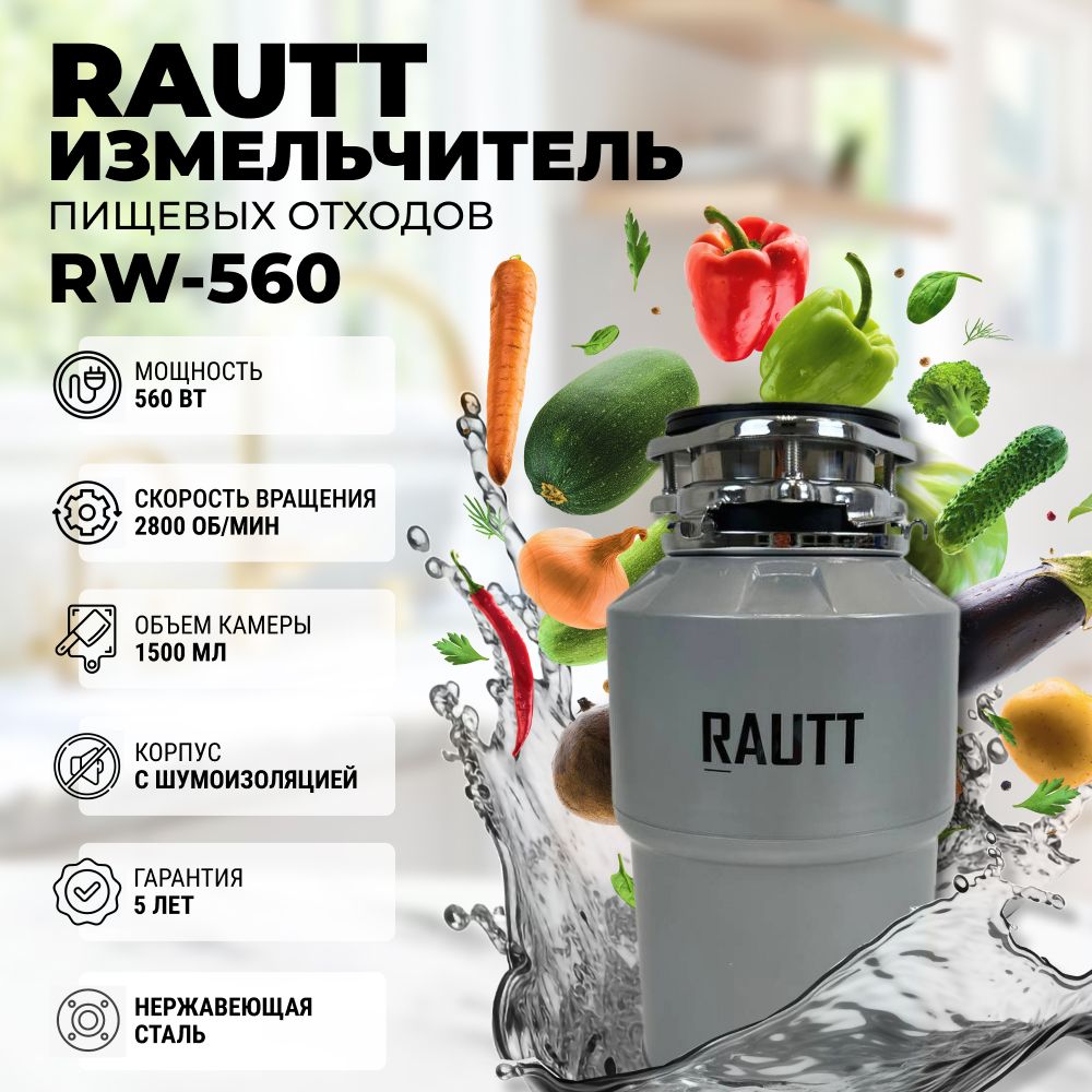 Измельчитель пищевых отходов RAUTT RW-560 серый, электрический, кухонный встраиваемый, 560 Вт, 1500 мл, измельчитель кухонный электрический в раковину, диспоузер