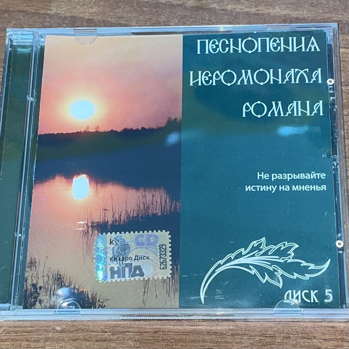 Песнопения иеромонаха Романа. Альбом. CD диск