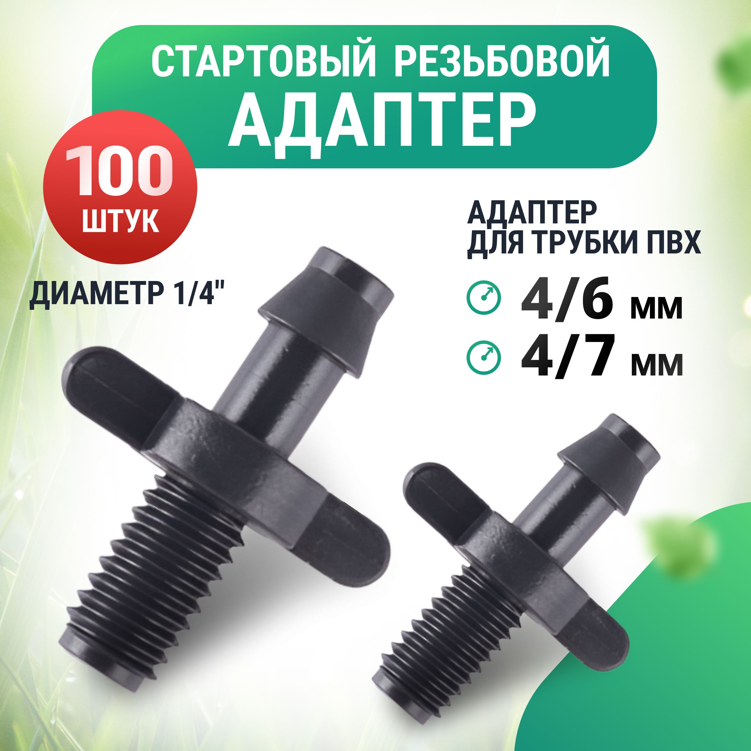 Стартовый резьбовой адаптер для трубки ПВХ 4/6, 4/7мм (1/4") (100 шт)