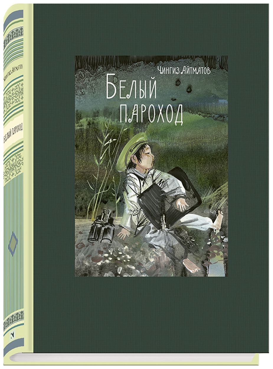 Айтматов белый пароход книга. Чингиза айтматова белый пароход. Beliy poroxod chingiz aytmatov. Произведение чингиза айтматова белый пароход. Произведение чингиза айтматова белый пароход.
