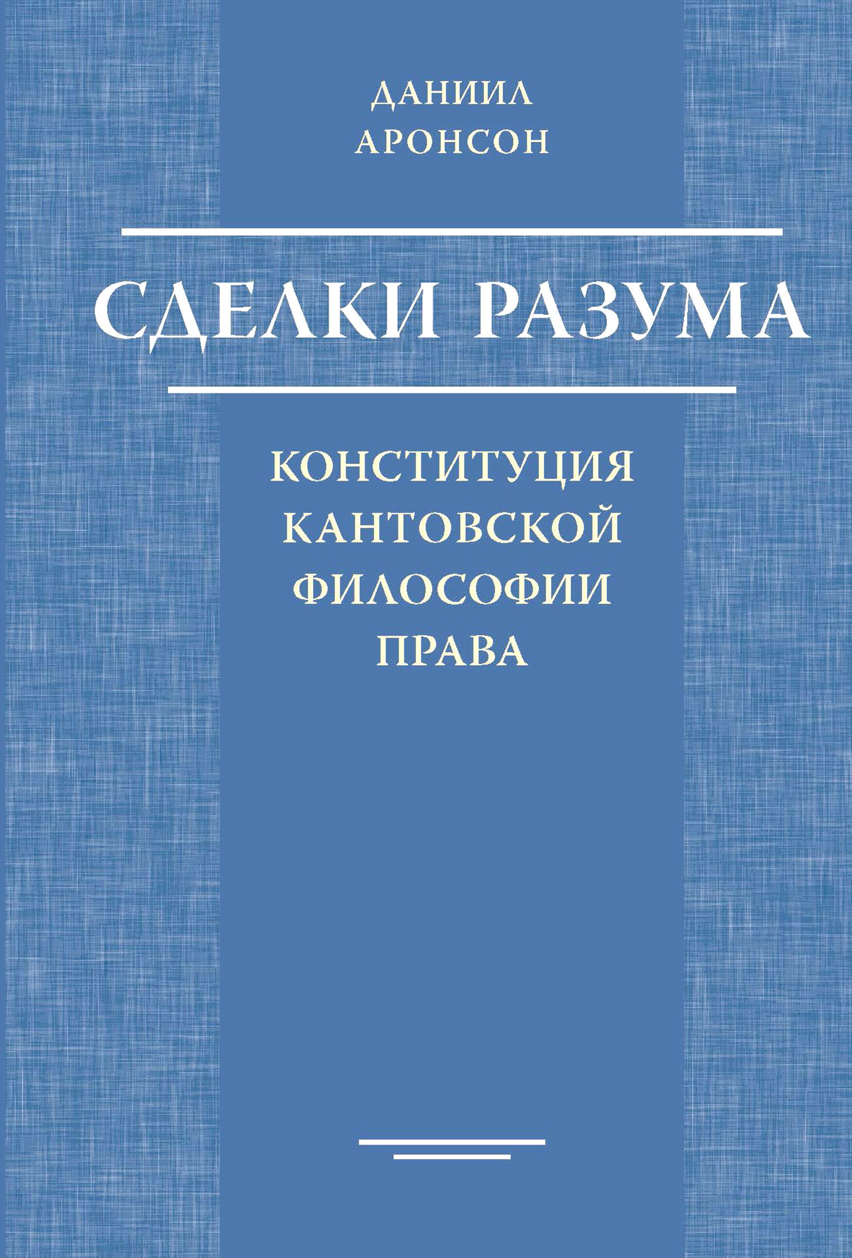 Сделки разума. Конституция кантовской философии права | Аронсон Даниил Олегович