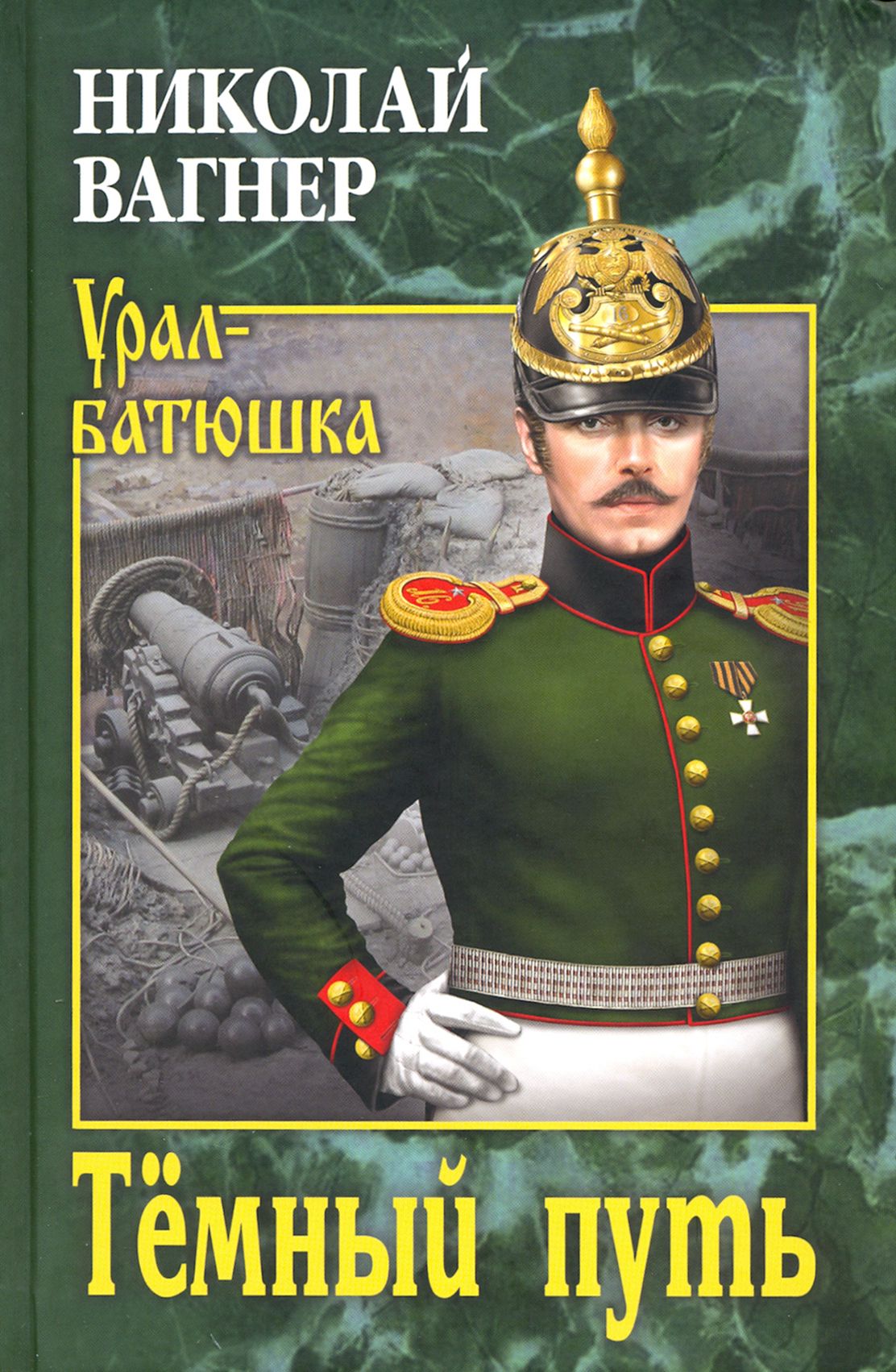 Николай Петрович Вагнер (1829-1907) - русский писатель и учёный, славянофил...