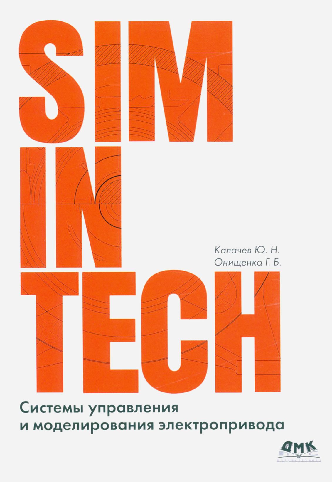 SIMINTECH моделирование в электроприводе. SIMINTECH книги. Динамическое моделирование SIMINTECH,. SIMINTECH логотип.