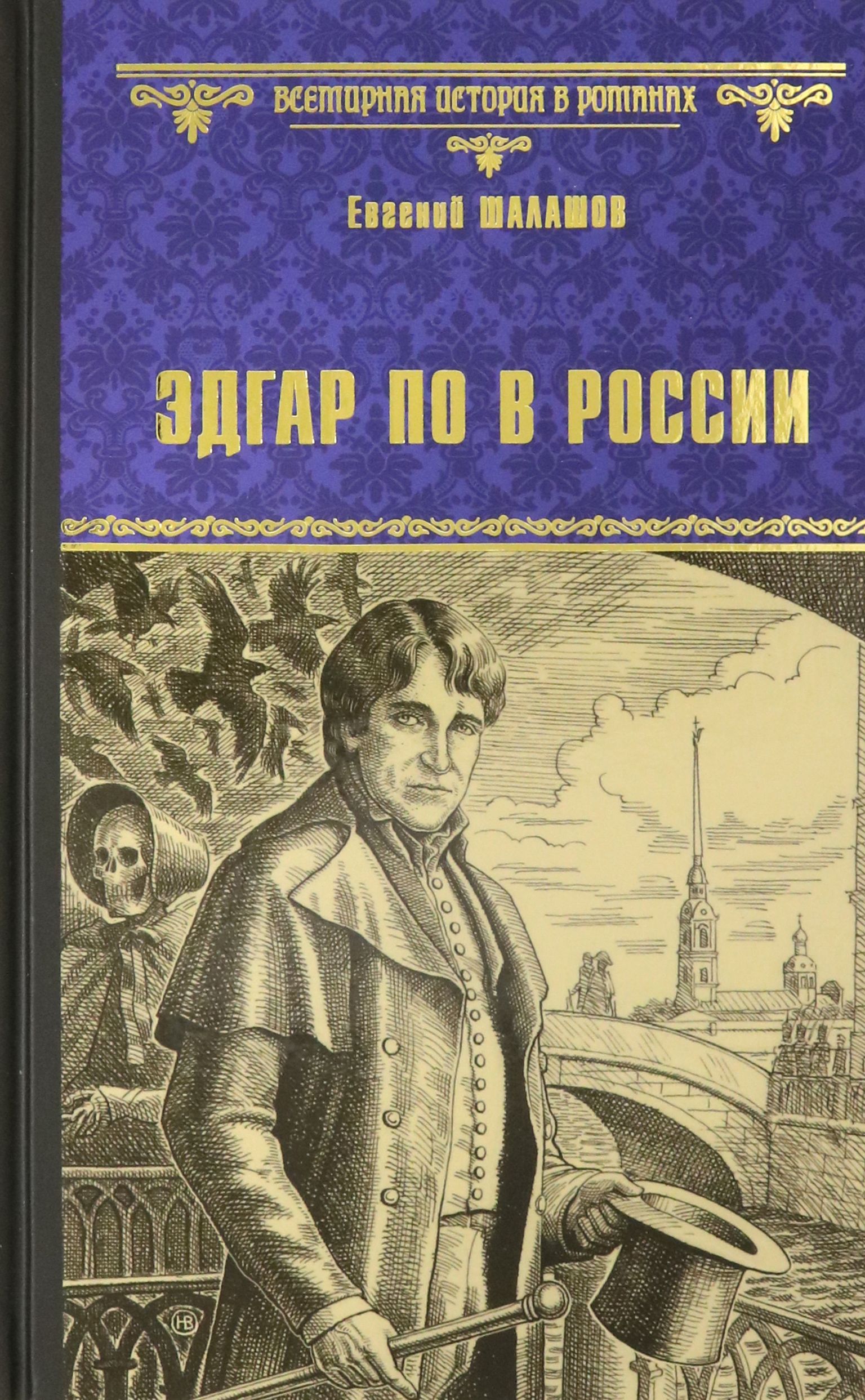 Эдгар По в России | Шалашов Евгений Васильевич