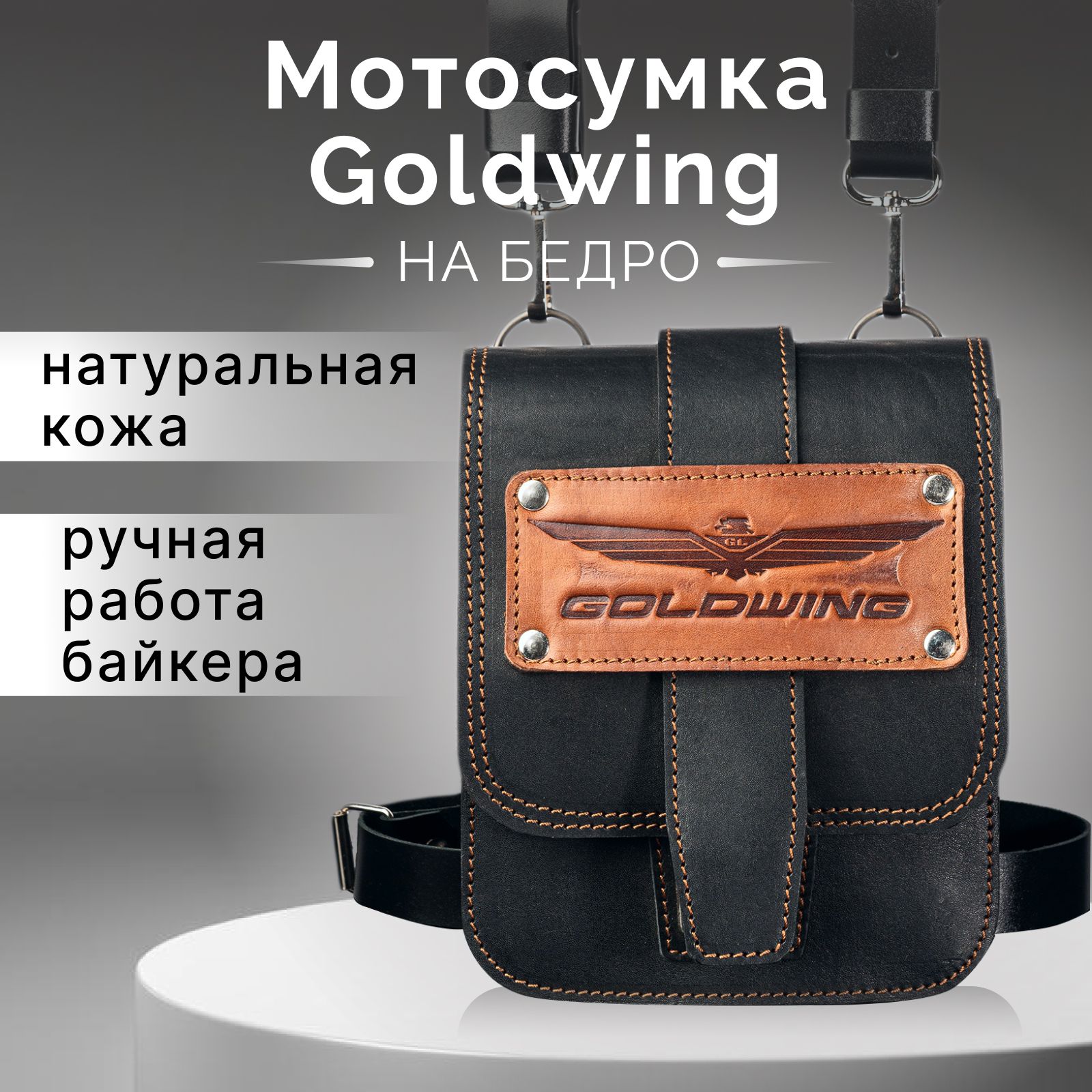 Мотосумка на бедро Gold Wing, мото сумка кожаная в подарок