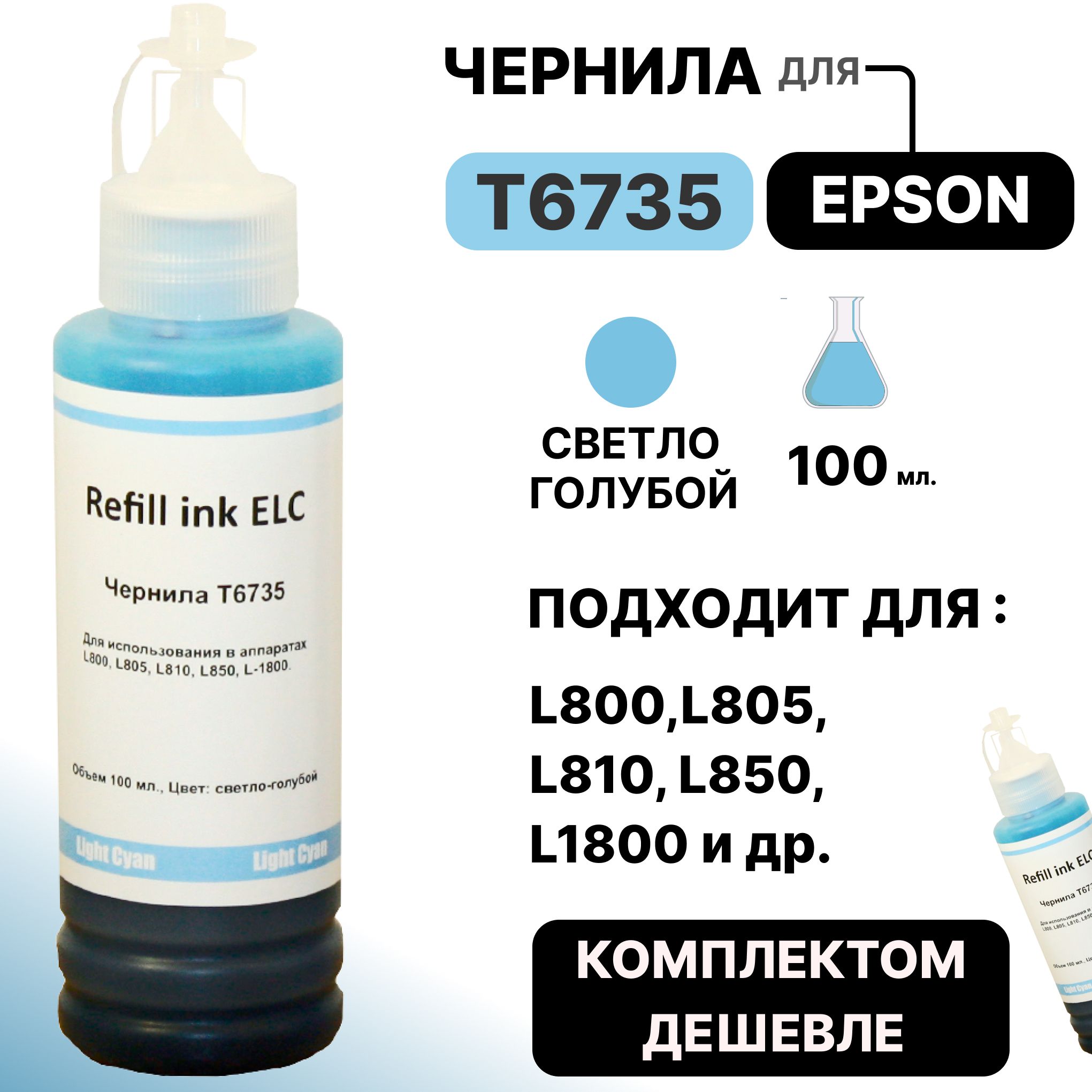 ЧерниладляEpson100мл.T6735/C13T67354AдлямоделейL800,L805,L810,L815,L850,L1800светло-голубыеELC(100мл.)водорастворимыеPremium