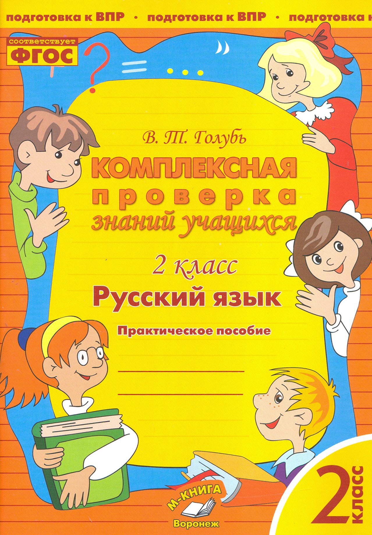 Русский язык. 2 класс. Комплексная проверка знаний учащихся. ФГОС - купить  с доставкой по выгодным ценам в интернет-магазине OZON (1319682781)