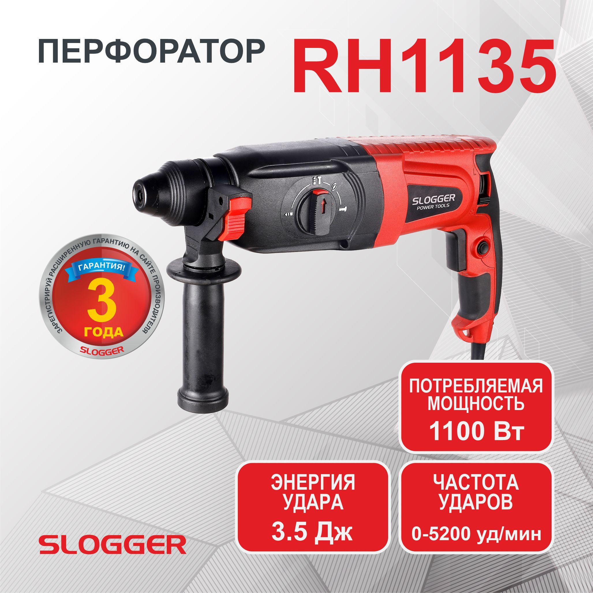 Перфоратор электрический SLOGGER RH1135 ( 1100 Вт, 3,5 Дж, 3 режима, SDS +, кейс, набор буров )