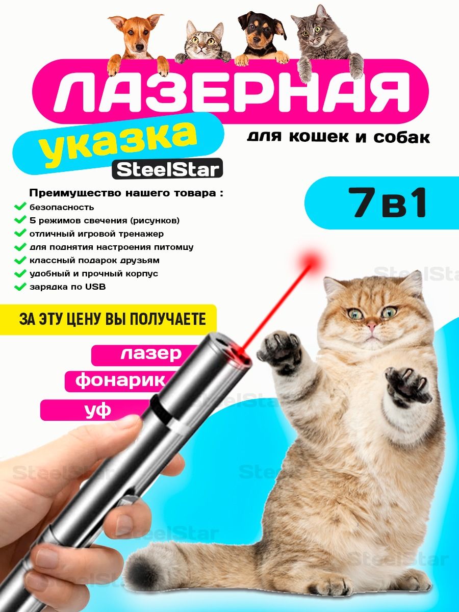 Лазерная указка 7 в 1 для кошек и собак, Лазер, УФ, Фонарик, с USB зарядкой