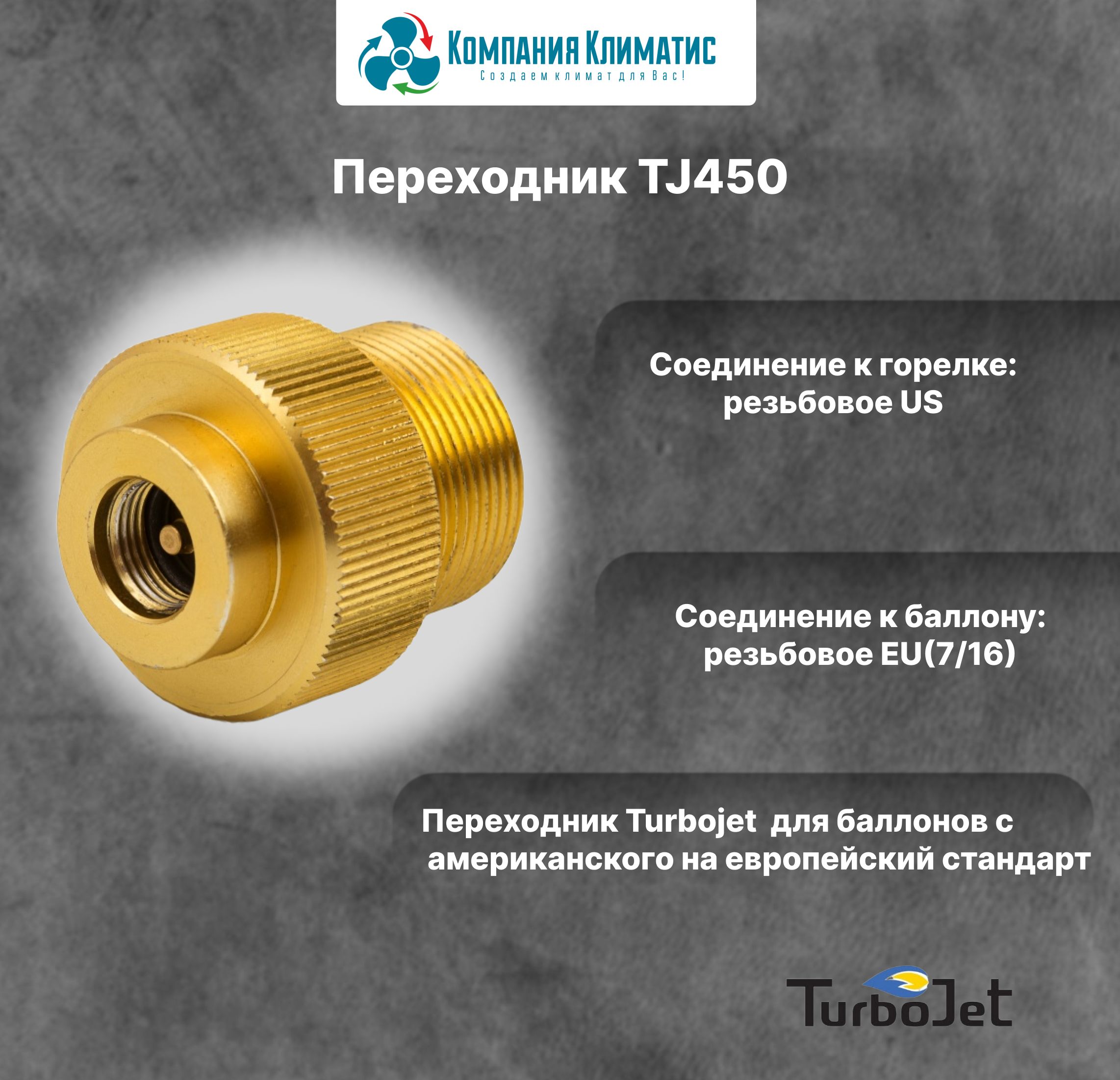 Переходник TJ450