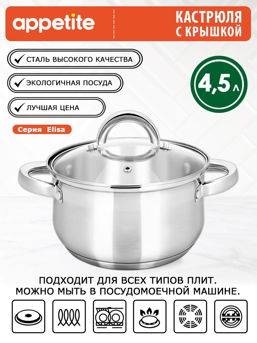 Appetite Кастрюля Belly, Нержавеющая сталь, 4,5 л