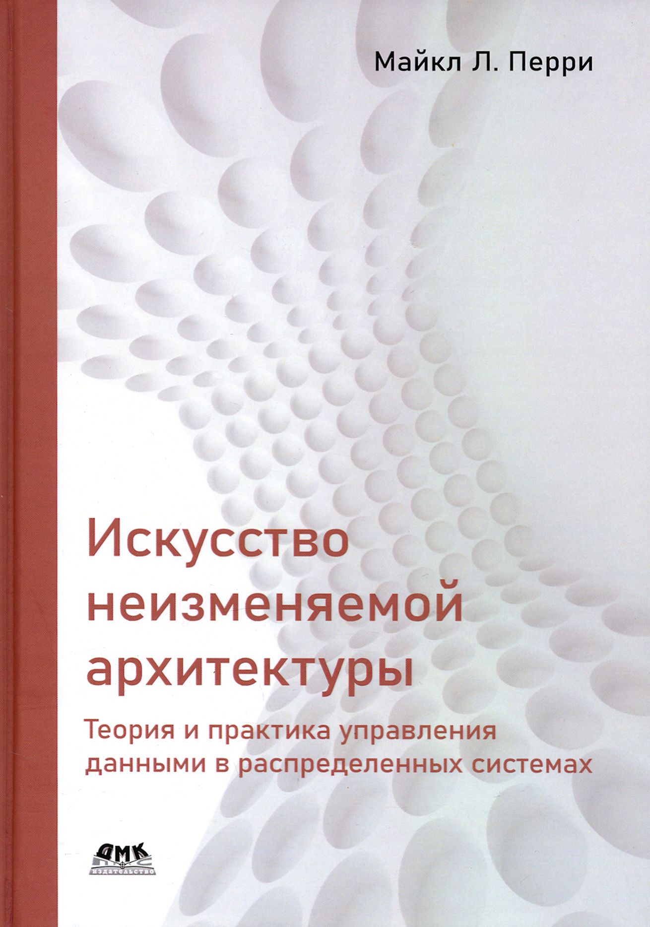 Искусство неизменяемой архитектуры: теория и практика управления данными в распределенных системах | Перри Майкл