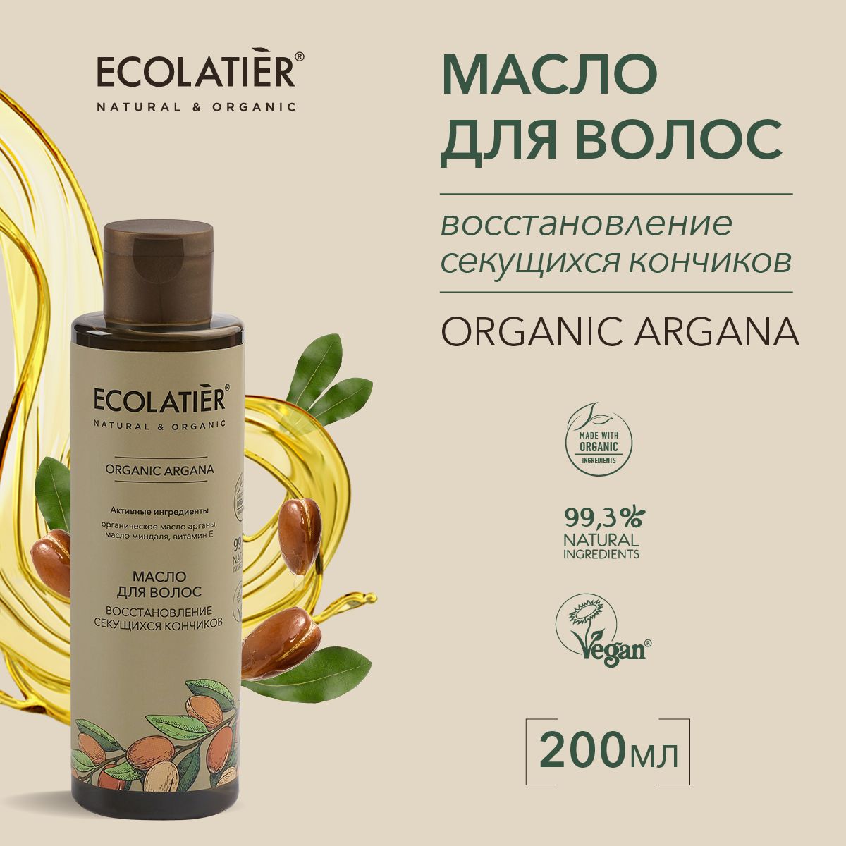 ECOLATIER / Масло для волос Глубокое восстановление секущихся кончиков, 200 мл