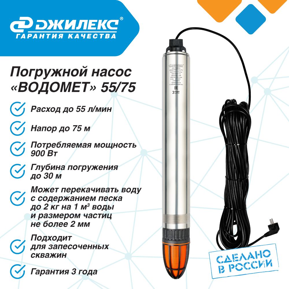 НасоспогружнойскважинныйДЖИЛЕКСВОДОМЕТ55/75ОК3,3м3/час,55л/мин,Н-75м,d-98мм,каб.30м.Насосдляскважин10-45метровцентробежный