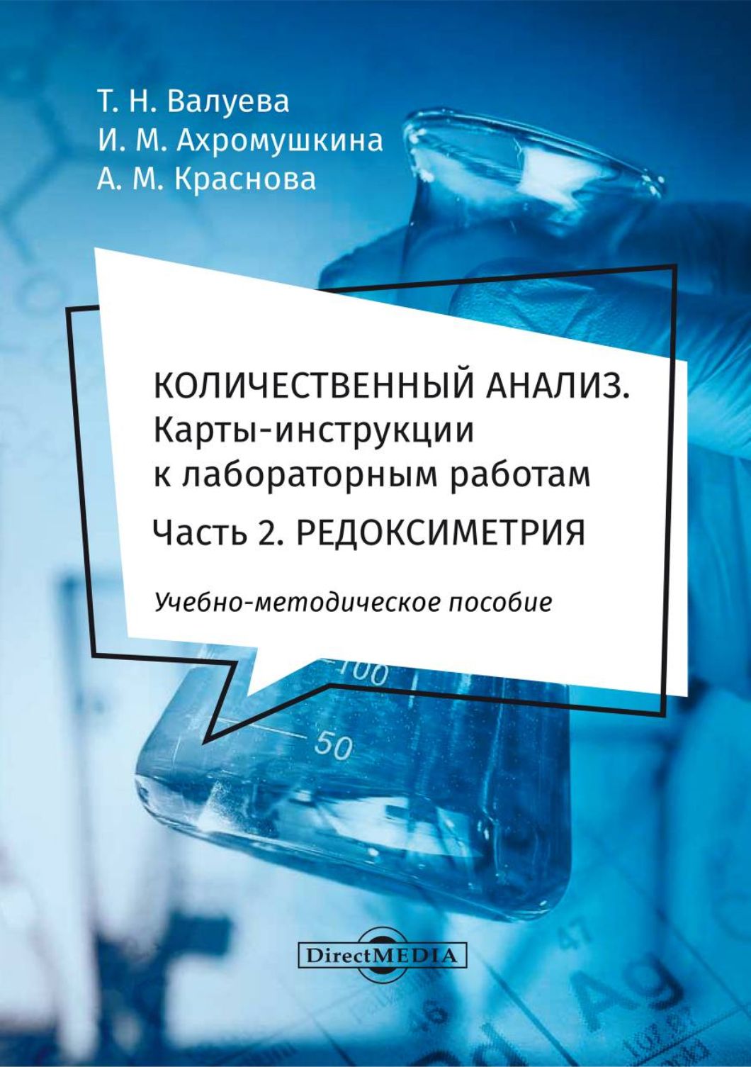 Количественный анализ. Карты-инструкции к лабораторным работам. Часть 2. Редоксиметрия | Краснова Анастасия Михайловна, Ахромушкина Ирина Михайловна