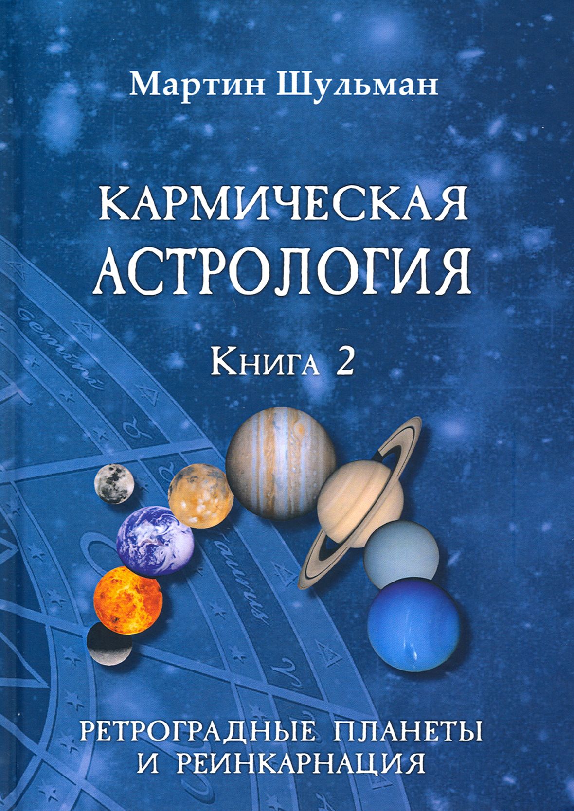 Кармическая астрология. Ретроградные планеты и реинкарнация. Книга 2 | Шульман Мартин