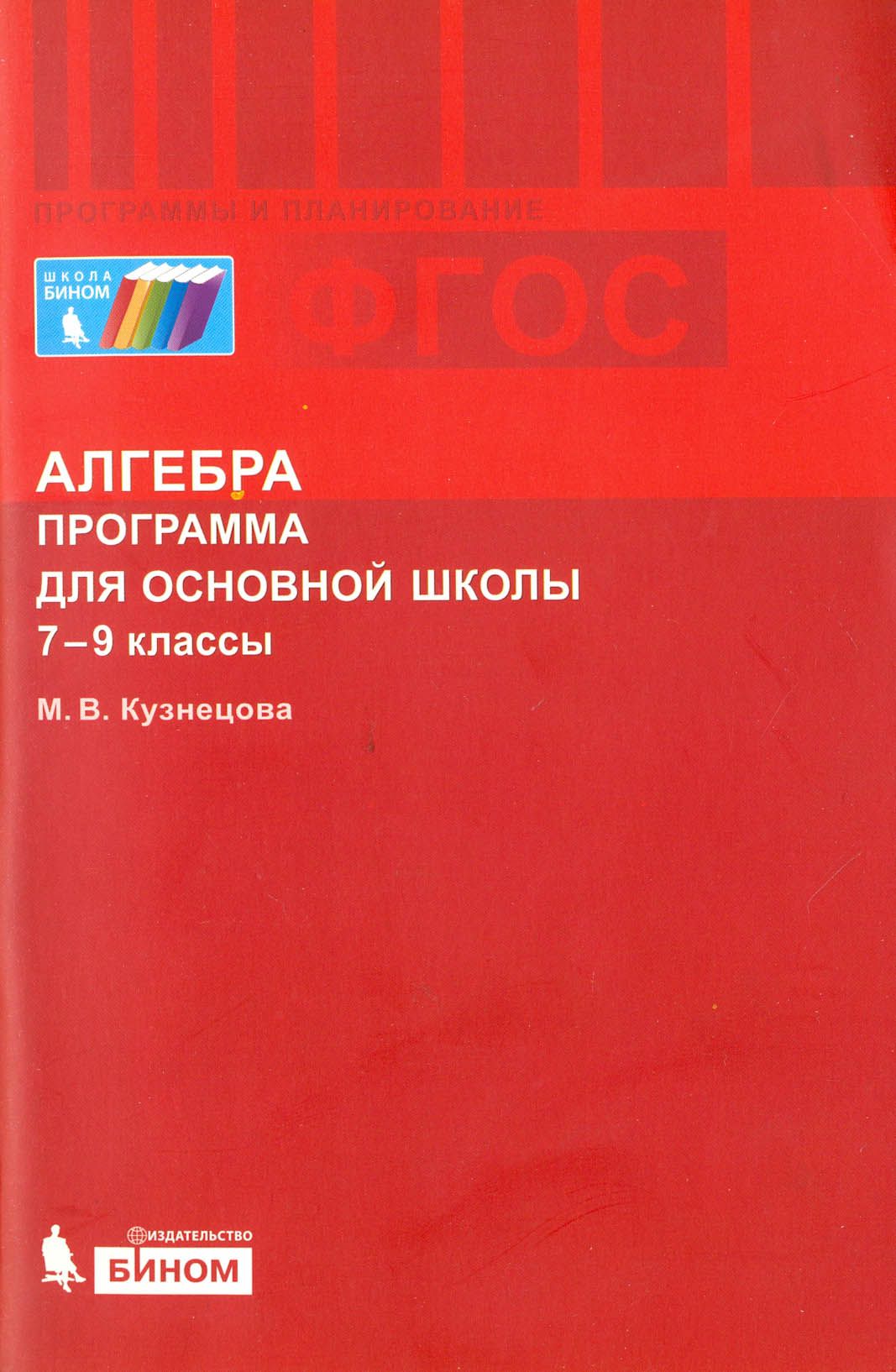 Программа по алгебре 10 класс фгос. Алгебра фгос. учебник по алгебре 7 класс.