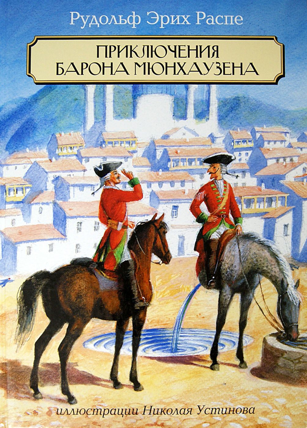 Книги барона мюнхаузена. Приключения барона Мюнхаузена книга. Распе Мюнхгаузен книга.