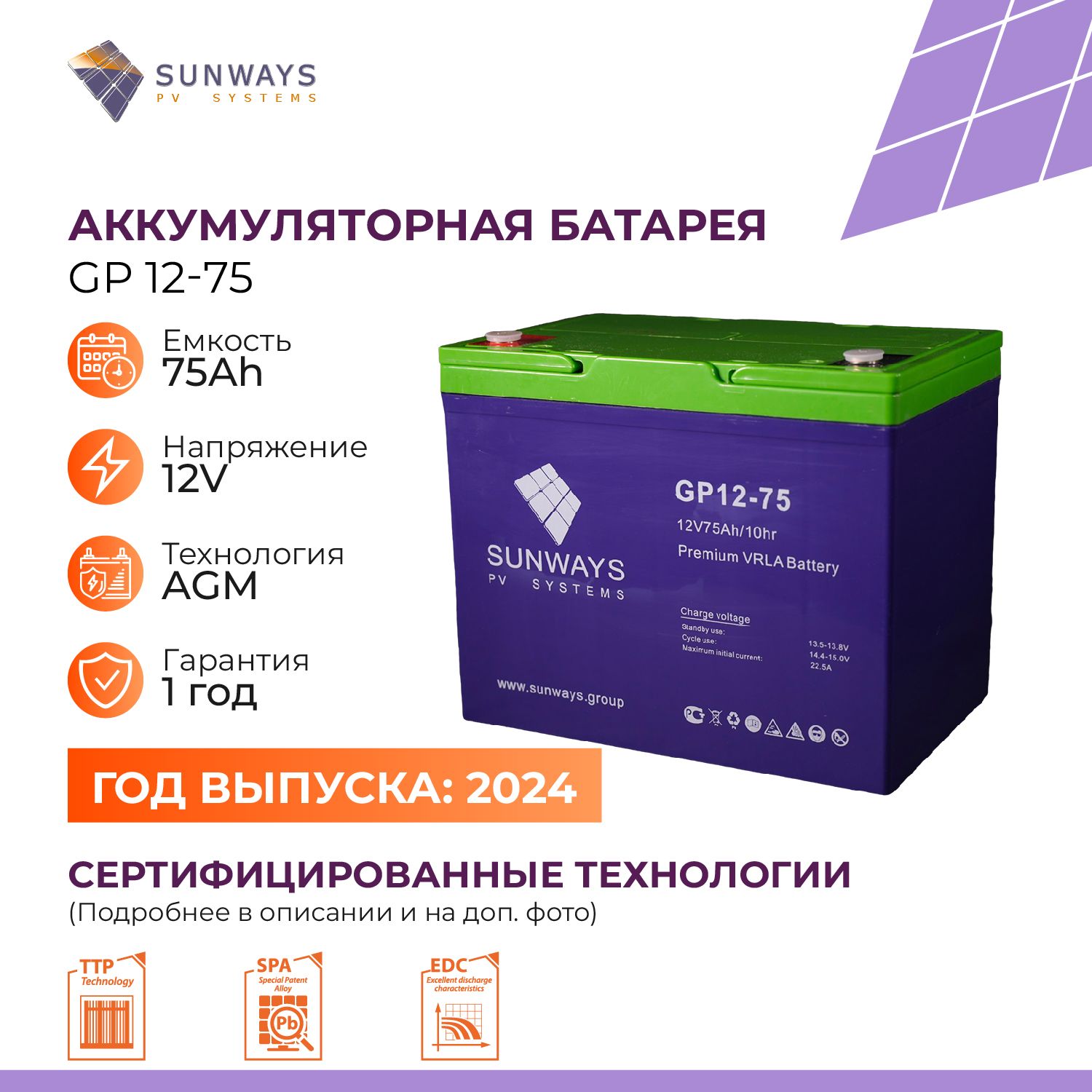 АккумуляторSUNWAYSGP12В75Ач(12V75Ah),тяговыйаккумулятор,дляИБП,1шт