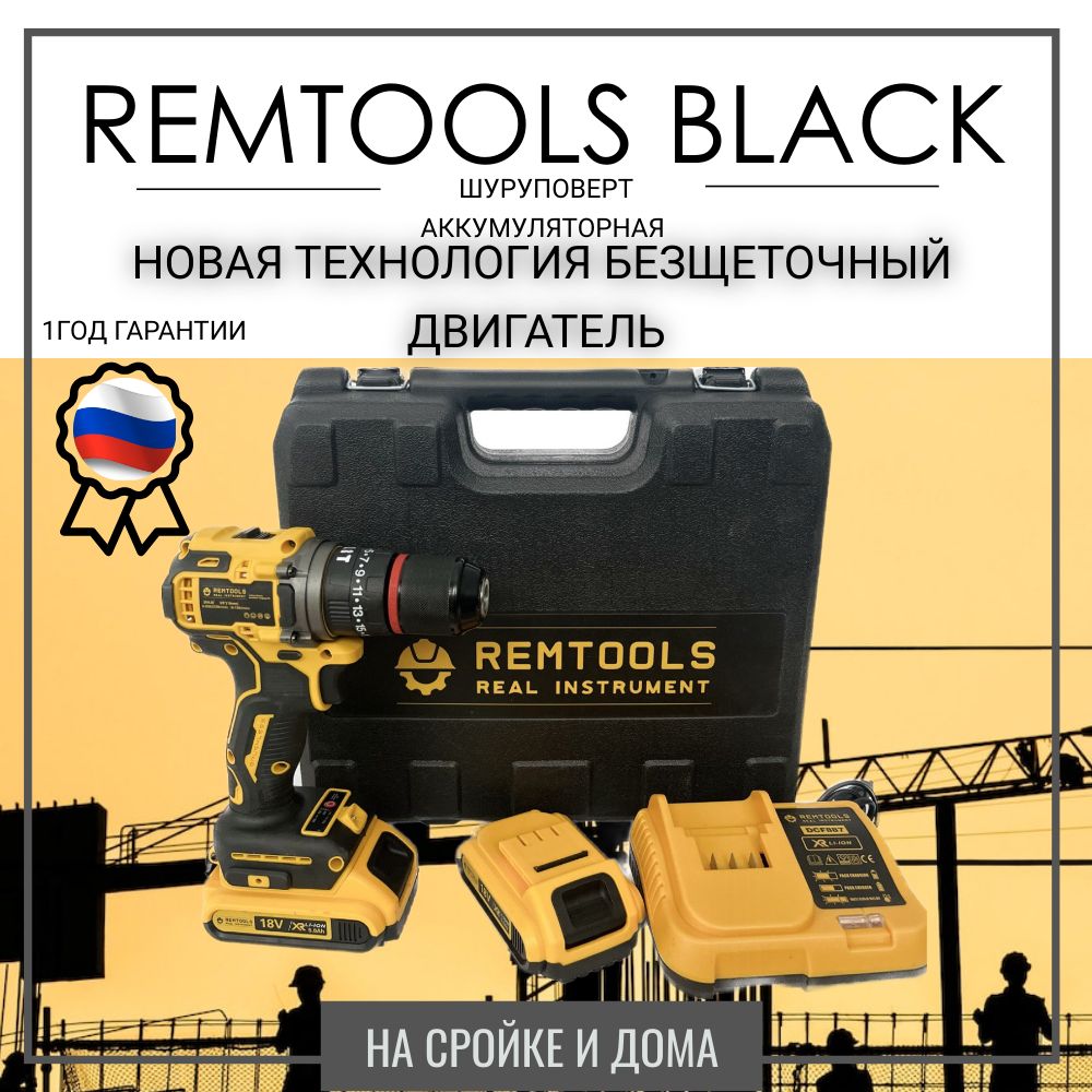 Аккумуляторный ударный шуруповерт Remtools black , 18В, 50Нм, 2xLi-ion 2А / шуруповерт для ледобура