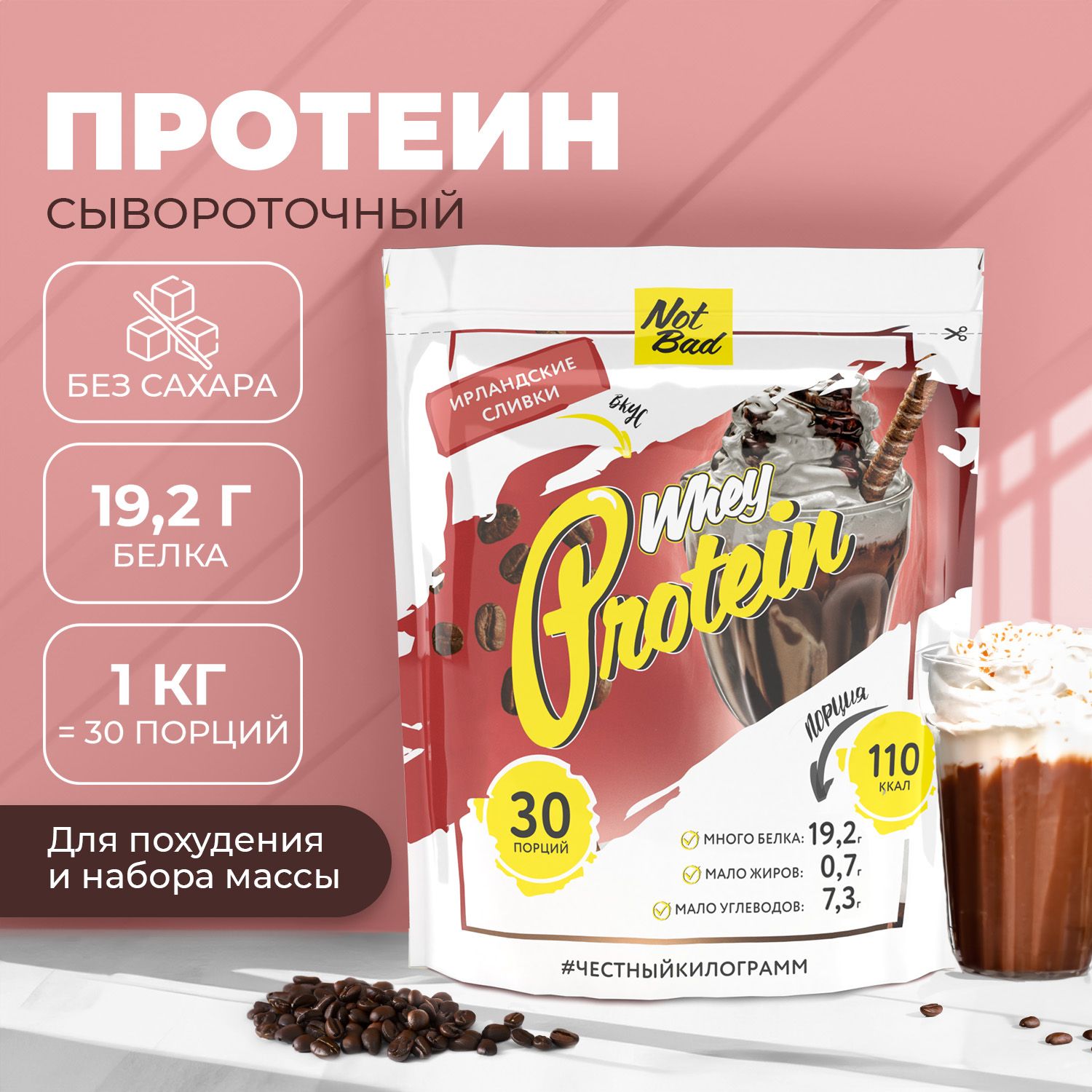 Протеин сывороточный NotBad / Протеиновый коктейль для похудения Whey  Protein, 1000 гр, Ирландские сливки - купить с доставкой по выгодным ценам  в интернет-магазине OZON (149621579)