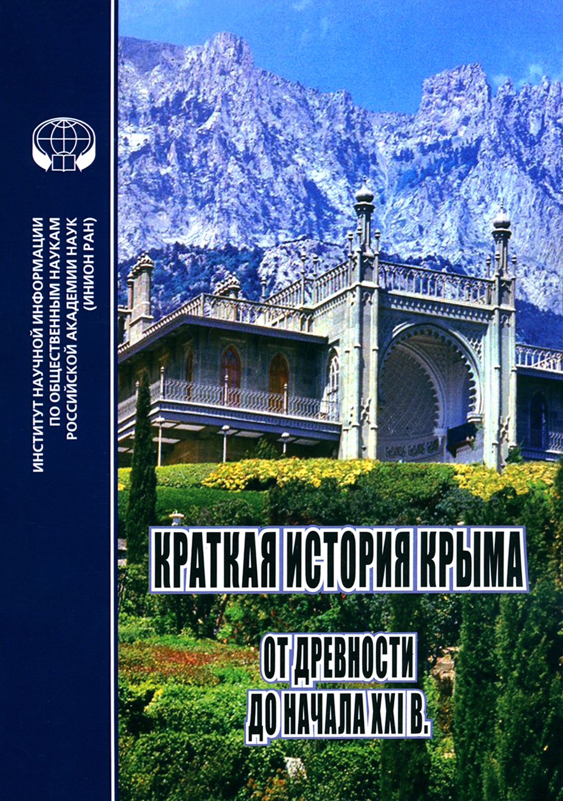 Краткая история Крыма. От древности до начала XXI в. Монография | Новиков Владимир Иванович, Фадеева Татьяна Михайловна