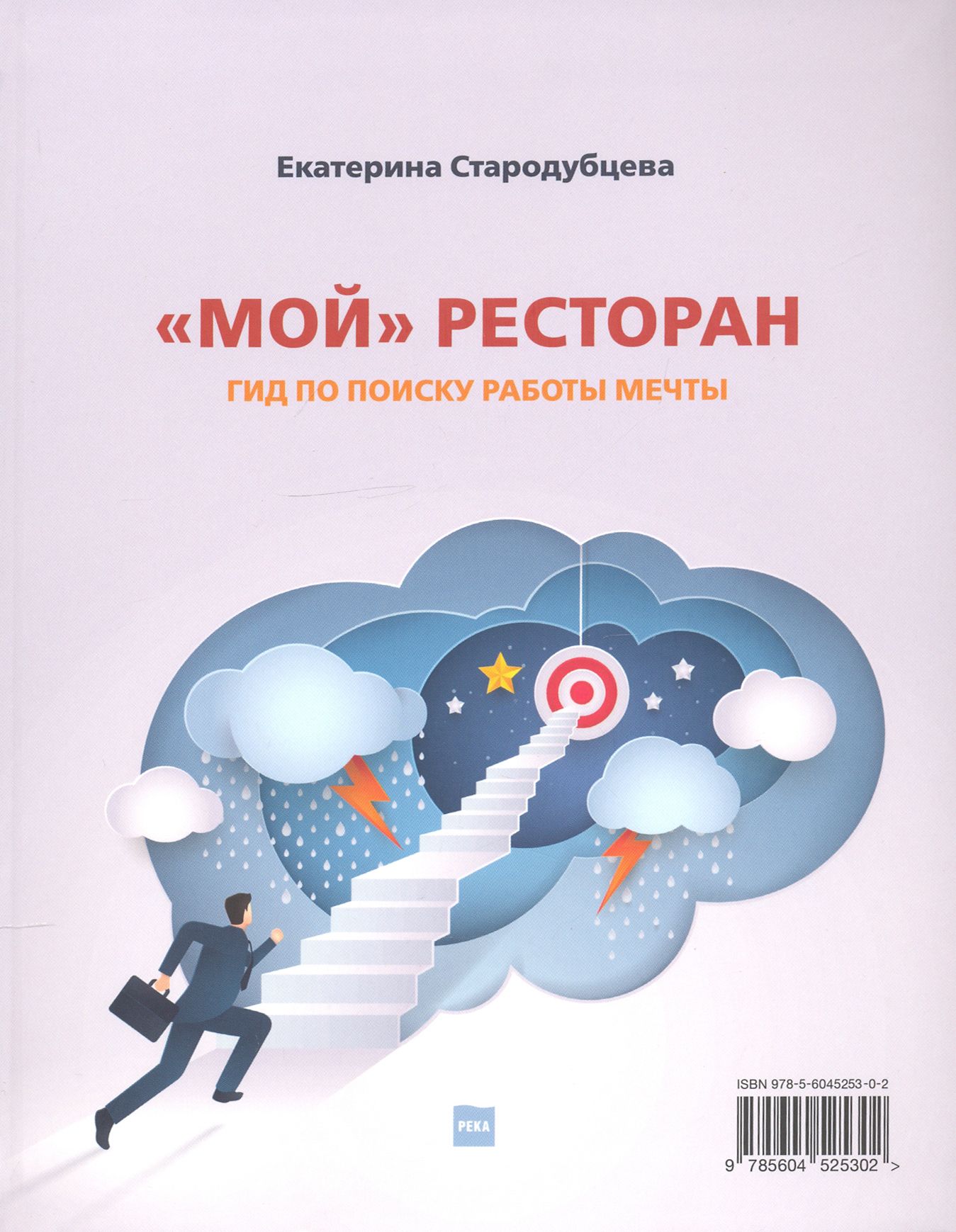 Мой ресторан! Гид по поиску работы мечты | Стародубцева Екатерина Сергеевна  - купить с доставкой по выгодным ценам в интернет-магазине OZON (1292107262)