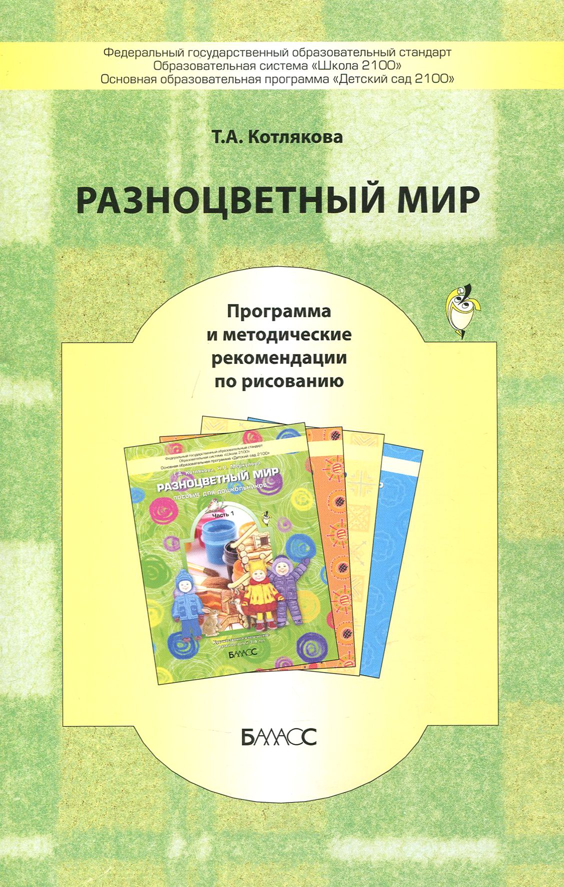 Разноцветный мир. Программа и методические рекомендации по рисованию. ФГОС | Котлякова Т. А.